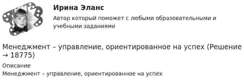      
          Описание
          Менеджмент – управление, ориентированное на успех  
            
            
            Менеджмент ТК-15Менеджмент – управление, ориентированное на успехМенеджмент физкультурно-спортивных организаций, темы 1-8, итоговый, компетентностный тесты (ответы на тест Синергия / МТИ / МОИ / МосАП, 155 вопросов)Менеджмент физкультурно-спортивных организаций (тест с ответами Синергия/МОИ/ МТИ /МОСАП)Менеджмент физкультурно-спортивных соревнований. Синергия. Ответы на ИТОГОВЫЙ ТЕСТ. На отлично!Менеджмент физкультурно-спортивных соревнований, темы 1-7, итоговый тест (ответы на тест Синергия / МТИ / МОИ / МосАП, 160 вопросов)Менеджмент физкультурно-спортивных соревнований (Темы 1-7) тест с ответами Синергия/МОИ/ МТИ /МОСАПМенеджмент ТЕСТ-3  НСПКМенеджмент ТЕСТ-4   НСПК«Менеджмент». Тест для сдачи в МФПУ «Синергия». «Менеджмент». Тест для сдачи в МФПУ «Синергия». Менеджмент (тест с ответами) 90%Менеджмент (тест с ответами ММА)Менеджмент (тест с ответами Синергия/МОИ/ МТИ /МОСАП)