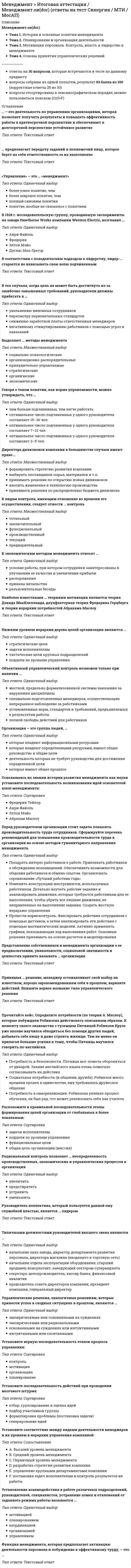      
          Описание
          5,00 из 5,00 (100%) 
          Оглавление
          ВОПРОС 1Баллов: 1,00 из 1,00Как связаны понятия «стратегия» и «тактика»?Выберите один ответ:a. тактику разрабатывают в развитие стратегии.b. верно а, б, вc. стратегия является средством реализации тактики.d. верно б, в, г e. тактика является средством реализации стратегии.f. тактикой называют краткосрочную стратегию.ВОПРОС 2Баллов: 1,00 из 1,00В случае низкой зрелости подчиненных лучшим является стиль руководства:Выберите один ответ:a. убеждающий b. участвующийc. указывающийd. делегирующийВОПРОС 3Баллов: 1,00 из 1,00В основе выбора эффективного стиля руководства лежит:Выберите один ответ:a. правильного ответа нет b. личность руководителяc. реальная ситуацияd. интуиция руководителяВОПРОС 4Баллов: 1,00 из 1,00Процесс выбора целей организации и разработка программы по их достижению – это:Выберите один ответ:a. целеполаганиеb. планирование c. прогнозированиеd. программированиеe. принятие решенийВОПРОС 5Баллов: 1,00 из 1,00Как связаны понятия «цель» и «стратегия»?Выберите один ответ:a. цель является следствием существования стратегииb. стратегия является причиной существования цели.c. цель является средством реализации стратегии.d. стратегия является средством достижения цели.ВОПРОС 6Баллов: 1,00 из 1,00В ситуации, когда исполнители хорошо, порой лучше руководителя, разбираются в тонкостях работы и могут внести в нее новизну и творчество, наилучшим будет стиль руководства:Выберите один ответ:a. авторитарныйb. демократическийc. либеральный d. нейтральныйВОПРОС 7Баллов: 1,00 из 1,00Лучшим стилем руководства в условиях умеренно низкой зрелости исполнителей будет:Выберите один ответ:a. участвующий b. делегирующийc. указывающийd. убеждающийВОПРОС 8Баллов: 1,00 из 1,00Для руководства высокозрелыми работниками лучшим является стиль руководства:Выберите один ответ:a. участвующийb. убеждающийc. делегирующийd. указывающийВОПРОС 9Баллов: 1,00 из 1,00Основу власти руководителя составляют:Выберите один ответ:a. потребностиb. должностиc. ресурсы d. людиВОПРОС 10Баллов: 1,00 из 1,00Предпосылками какого стиля руководства стали главные положения теории «X»?Выберите один ответ:a. либеральногоb. авторитарного c. попустительскогоd. демократическогоВОПРОС 11Баллов: 1,00 из 1,00Лидерство – это способность эффективно использовать все преимущества:Выберите один ответ:a. материальные ресурсыb. ресурсыc. формы властиd. человеческие ресурсы ВОПРОС 12Баллов: 1,00 из 1,00В отношении способных к работе, но не желающих ее выполнять исполнителей лучшим будет стиль руководства:Выберите один ответ:a. указывающий b. убеждающий.c. участвующийd. делегирующийВОПРОС 13Баллов: 1,00 из 1,00Миссия организации должна выражать интересы:Выберите один ответ:a. все ответы верны b. ее акционеров.c. ее работниковd. ее потребителейe. правильного ответа нетВОПРОС 14Баллов: 1,00 из 1,00Какие действия не должен предпринимать менеджер, если хочет заставить неформальную группу и ее лидера работать на себя и организацию?Выберите один ответ:a. выявить неформального лидера и управлять им.b. объединить цели неформальной и формальной организаций.c. согласиться и принять тот факт, что неформальная организация существует.d. осознать и смириться с тем, что в независимости от того, что он делает, неформальный лидер существует.e. искоренить неформальную группу, как силу, которая наносит наибольший вред деятельности организаций. f. все перечисленные действия должен осуществить менеджер.ВОПРОС 15Баллов: 1,00 из 1,00Каким требованиям не должны соответствовать цели организации?Выберите один ответ:a. конкретными.b. восприниматься персоналом как свои личные.c. проверяемыми.d. быть реальными.e. быть стабильными, неизменными. ВОПРОС 16Баллов: 1,00 из 1,00Средством влияния власти, основанной на принуждении, является:Выберите один ответ:a. традицияb. харизмаc. вознаграждениеd. страх e. профессионализмВОПРОС 17Баллов: 1,00 из 1,00Модель системного подхода к определению состава целей организации, отображающая декомпозицию главной цели на подцели и их иерархическую соподчиненность, называется:Выберите один ответ:a. дерево целей b. правильного ответа нетc. банк целейd. корзина целейe. пирамида целейВОПРОС 18Баллов: 1,00 из 1,00Лучшим стилем руководства в условиях умеренно низкой зрелости исполнителей будет:Выберите один ответ:a. делегирующийb. убеждающийc. участвующий d. указывающийВОПРОС 19Баллов: 1,00 из 1,00Хорошее знание руководителем активных потребностей его подчиненных служит основой власти:Выберите один ответ:a. наказанияb. примера c. вознагражденияd. экспертнойe. традиционнойВОПРОС 20Баллов: 1,00 из 1,00В коллективах творческих, научных с высокой степенью мотивации в обычных условиях наилучшим стилем руководства является:Выберите один ответ:a. либеральный b. демократическийc. авторитарныйd. нейтральныйВОПРОС 21Баллов: 1,00 из 1,00Лидерство предполагает наличие в организации:Выберите один ответ:a. последователей b. подчиненныхВОПРОС 22Баллов: 1,00 из 1,00Средством влияния экспертной власти является:Выберите один ответ:a. страхb. вознаграждениеc. традицияd. харизмаe. профессионализм ВОПРОС 23Баллов: 1,00 из 1,00Концентрация внимания на интересах конкретных потребителей, создание продукта, удовлетворяющего потребность определенной группы людей, - это:Выберите один ответ:a. стратегия концентрированного роста.b. стратегия дифференциации.c. стратегия лидерства в издержках.d. стратегия «сбора урожая.e. стратегия фокусирования. ВОПРОС 24Баллов: 1,00 из 1,00Общая цель организации, выражающая причину ее существования:Выберите один ответ:a. идеалb. планc. миссия d. призваниеe. стратегияВОПРОС 25Баллов: 1,00 из 1,00Укажите последовательность управленческих действий в процессе внутрифирменного планирования: 1) формулирование целей организации; 2) анализ и выбор стратегии; 3) анализ среды; 4) выбор миссии; 5) разработка тактики; 6) оценка стратегии:Выберите один ответ:a. 1, 2, 3, 4, 5, 6b. 3, 4, 1, 2, 5, 6 c. 2, 4, 6, 1, 5, 3d. 6, 5, 4, 3, 2, 1ВОПРОС 26Баллов: 1,00 из 1,00Стиль руководства определяется:Выберите один ответ:a. все ответы верны. b. распределением полномочий между руководителем и подчиненным.c. степенью участия подчиненных в принятии решений.d. формами власти, которые использует руководитель.e. правильного ответа нет.ВОПРОС 27Баллов: 1,00 из 1,00Стратегическое планирование начинается с:Выберите один ответ:a. попарного анализаb. целевого анализаc. SWOT-анализа d. выборочного анализа 
            
            
            Менеджмент. Итоговый тестМенеджмент качества образовательного процессаМенеджмент, направленный на поиск путей развития компании и реализацию развития, называется …Менеджмент. Ответы на 132 вопроса. 97 БАЛЛОВ. МФПУ Синергия, МОИ.Менеджмент ответы на модуль (СПБГТИ) ФЭММЕНЕДЖМЕНТ (ответы на тест) СинергияМенеджмент ответы Синергия (тест 94 балла)Менеджмент (1-10 тест) ВиттеМенеджмент (1-3 тест) ВиттеМенеджмент (38.03.01 МЫТ ФК). Тест 7Менеджмент (4-6 тест) ВиттеМенеджмент (7-10 тест) ВиттеМенеджмент (7-10 тест) Витте. 2Менеджмент и маркетинг в современном здравоохранении (тест с ответами Синергия)