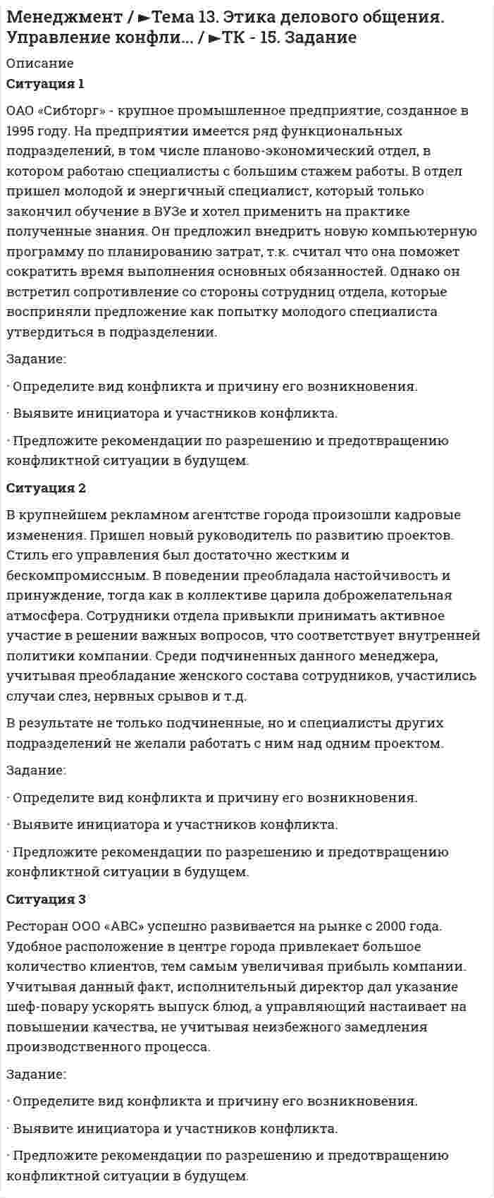      
          Описание
          Задание: После изучения кейса следует письменно ответить на поставленные вопросы. Кейс «Неудача программы кабельного телевидения Си-Би-Эс» «Кабельный канал» телевидения корпорации Си-би-эс предназначал свои программы для телезрителей, которые предпочтут смотреть не развлекательную серию «Ладья любви», а «Макбета» в исполнении Королевского шекспировского театра. Руководители канала считали, что подборка высококачественных пьес, концертов, опер, танцевальных и прочих художественных передач привлечет скромную, но верную группу зрителей, ищущих альтернативу привычным программам телесетей. Руководство Си-би-эс рассчитывало, что, несмотря на свою малочисленность, аудитория эта будет формироваться из людей состоятельных, а значит и привлечет рекламодателей.	Среди программ «Кабельного канала» были и передачи с участием знаменитых музыкантов, и драматические постановки с участием прославленных актеров, и интервью с выдающимися деятелями литературы и искусства. «Изюминкой» канала были танцевальные программы в постановке видных хореографов современности. Критика горячо хвалила программы Си-би-эс. С энтузиазмом принял открытие канала и мир искусства, деятели которого приветствовали возможность лишний раз появиться на телеэкране и увеличить число своих зрителей. Однако через год после открытия «Кабельного канала» корпорация Си-би-эс объявила о прекращении передач. Предприятие обернулось финансовой катастрофой. При подведении итогов оказалось, что убытки составили более 30 млн. руб.	Зрители, как правило, восхищались на редкость прекрасными постановками. Но, несмотря на это ожидаемой мощной поддержки со стороны рекламодателей не последовало. Канал начал работать в период экономического спада, когда ассигнования на рекламу у многих фирм оказались ограниченными и фирмы тратили деньги очень осторожно. 	Еще одна серьезная для Си-би-эс проблема заключалась в существовании конкурирующих кабельных каналов с аналогичной программной направленностью на ту же самую ограниченную зрительскую аудиторию. Одним из таких конкурентов был канал «Искусство» корпорации Эй-би-си, другим – телецентр под названием «Браво», третьим – «Развлекательный канал». Два последних не принимали рекламу и существовали за счет абонентской платы, которую подписчики вносили в дополнение к обычному ежемесячному взносу за пользование кабельной системой. А вот канал «Искусство» – подобно Си-би-эс – рассчитывал на поддержку рекламодателей. Одно время руководство «Кабельного канала» Си-би-эс подумывало о введении абонентской платы. Однако большинство семейств, подключенных к кабельным системам, уже являлись подписчиками как минимум одного телецентра, причем либо канала передач по искусству, либо киноканала. Аналитики «Кабельного канала» Си-би-эс пришли к заключению, что в связи с периодом экономического спада найдется очень немного зрителей, готовых вносить дополнительную плату за дополнительную подписку. Создалось положение, когда малочисленная аудитория и немногочисленные рекламодатели оказались раздробленными между чересчур большим числом каналов. Конкуренция с другими каналами вызывала рост издержек. Поскольку за желанными драматическими постановками, балетами и прочими программами охотились сразу несколько каналов, выросла стоимость приобретения авторских прав. Растущие издержки вынудили Си-би-эс развернуть собственное производство программ, а это начинание тоже потребовало больших расходов. Собственные постановки «Кабельного канала», как и прочие транслировавшиеся им программы отличались высоким качеством и роскошью. Однако зачастую у телезрителей был выбор из нескольких заманчивых возможностей, причем не всегда в рамках только телевидения. К примеру, однажды канал показал свой оригинальный вариант стоившей больших денег постановки «Пиратов Пезаса» как раз перед выходом на широкий экран киноверсии этого произведения. Так что, несмотря на свое высокое качество и высокую стоимость, самостоятельные постановки «Кабельного канала» Си-би-эс не принесли ему поддержки ни со стороны рекламодателей, ни со стороныаудитории.  Вам необходимо ответить на следующие вопросы:1. Постарайтесь дать свое обоснование причин неудачи «Кабельного канала» Си-би-эс.2. Перечислите основные факторы среды бизнеса, повлиявшие на неудовлетворительные результаты деятельности «Кабельного канала» Си-би-эс.4. Попробуйте сформулировать рекомендации для канала Си-би-эс, для предотвращения повторения подобных ситуаций.  
            
            
            Менеджмент / ►Тема 4. Внутренняя и внешняя среда организации. / ►ТК - 4. ЗаданиеМенеджмент / ►Тема 5. Построение организации. / ►ТК - 6. ЗаданиеМенеджмент тк 15Менеджмент тк 6Металлический проводник сечением 2 мм2 согнут в виде трех сторон квадрата и подвешен в вертикально направленном однородном магнитном поле за концы так, что может вращаться вокруг горизонтальной оси. Определить индукцию магнитного Металлический шар радиусом R с зарядом Q расположен симметрично на плоской границеМеталлическому шару сообщили заряд 1 нКл. Радиус шара 15 см. Определить напряженность и потенциал поля: 1) вне шара на расстоянии 10 см от поверхности; 2) в центре шара.Международное частное право (задачи, АлтГУ)Между обкладками плоского конденсатора находится изолирующая пластина толщиной 310 мкм с относительной диэлектрической проницаемостью 34.Между пластинами плоского конденсатора при напряжении 3000 В находится в равновесии пылинка массой 5*10-9 г. На сколько необходимо уменьшить напряжение, чтобы пылинка осталась в равновесии,Между точечным источником света и экраном поместили диафрагму с круглым отверстием, радиус которого r можно менять.Менеджер компании, занимающейся прокатом автомобилей, хочет оценить среднюю величину пробега одного автомобиля в течение месяца. Из 280 автомобилей, принадлежащих компании, методом случайной бесповторной выборки отобрано 30.Менеджмент ВСЕ ЗАДАНИЯ Менеджмент ВСЕ ЗАДАНИЯ . 2