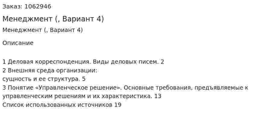 Менеджмент (контрольная работа, Вариант 4) 