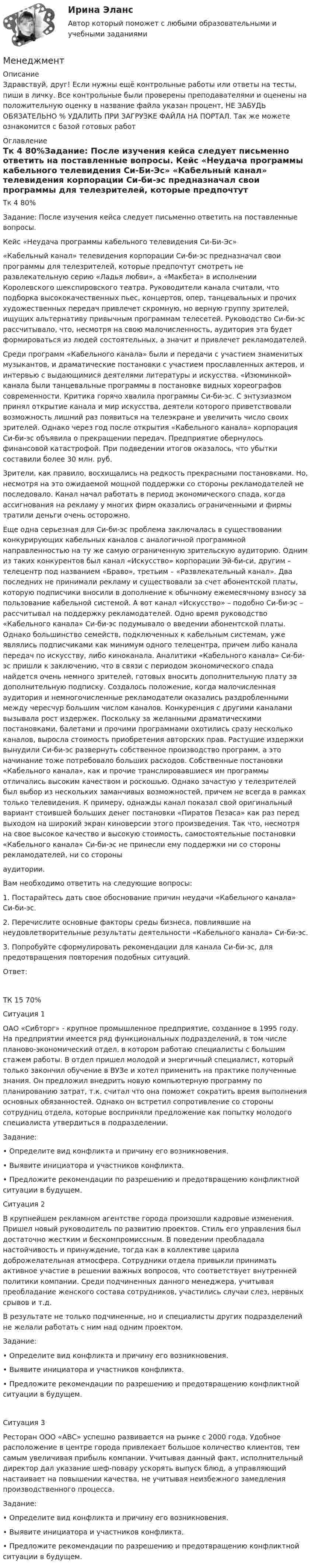      
          Описание
          Здравствуй, друг! Если нужны ещё контрольные работы или ответы на тесты, пиши в личку. Все контрольные были проверены преподавателями и оценены на положительную оценку в название файла указан процент, НЕ ЗАБУДЬ ОБЯЗАТЕЛЬНО % УДАЛИТЬ ПРИ ЗАГРУЗКЕ ФАЙЛА НА ПОРТАЛ. Так же можете ознакомится с базой готовых работ  
          Оглавление
          Тк 4 80%Задание: После изучения кейса следует письменно ответить на поставленные вопросы.

Кейс «Неудача программы кабельного телевидения Си-Би-Эс»

«Кабельный канал» телевидения корпорации Си-би-эс предназначал свои программы для телезрителей, которые предпочтут смотреть не развлекательную серию «Ладья любви», а «Макбета» в исполнении Королевского шекспировского театра. Руководители канала считали, что подборка высококачественных пьес, концертов, опер, танцевальных и прочих художественных передач привлечет скромную, но верную группу зрителей, ищущих альтернативу привычным программам телесетей. Руководство Си-би-эс рассчитывало, что, несмотря на свою малочисленность, аудитория эта будет формироваться из людей состоятельных, а значит и привлечет рекламодателей.
Среди программ «Кабельного канала» были и передачи с участием знаменитых музыкантов, и драматические постановки с участием прославленных актеров, и интервью с выдающимися деятелями литературы и искусства. «Изюминкой» канала были танцевальные программы в постановке видных хореографов современности. Критика горячо хвалила программы Си-би-эс. С энтузиазмом принял открытие канала и мир искусства, деятели которого приветствовали возможность лишний раз появиться на телеэкране и увеличить число своих зрителей. Однако через год после открытия «Кабельного канала» корпорация Си-би-эс объявила о прекращении передач. Предприятие обернулось финансовой катастрофой. При подведении итогов оказалось, что убытки составили более 30 млн. руб.
Зрители, как правило, восхищались на редкость прекрасными постановками. Но, несмотря на это ожидаемой мощной поддержки со стороны рекламодателей не последовало. Канал начал работать в период экономического спада, когда ассигнования на рекламу у многих фирм оказались ограниченными и фирмы тратили деньги очень осторожно. 
Еще одна серьезная для Си-би-эс проблема заключалась в существовании конкурирующих кабельных каналов с аналогичной программной направленностью на ту же самую ограниченную зрительскую аудиторию. Одним из таких конкурентов был канал «Искусство» корпорации Эй-би-си, другим – телецентр под названием «Браво», третьим – «Развлекательный канал». Два последних не принимали рекламу и существовали за счет абонентской платы, которую подписчики вносили в дополнение к обычному ежемесячному взносу за пользование кабельной системой. А вот канал «Искусство» – подобно Си-би-эс – рассчитывал на поддержку рекламодателей. Одно время руководство «Кабельного канала» Си-би-эс подумывало о введении абонентской платы. Однако большинство семейств, подключенных к кабельным системам, уже являлись подписчиками как минимум одного телецентра, причем либо канала передач по искусству, либо киноканала. Аналитики «Кабельного канала» Си-би-эс пришли к заключению, что в связи с периодом экономического спада найдется очень немного зрителей, готовых вносить дополнительную плату за дополнительную подписку. Создалось положение, когда малочисленная аудитория и немногочисленные рекламодатели оказались раздробленными между чересчур большим числом каналов. Конкуренция с другими каналами вызывала рост издержек. Поскольку за желанными драматическими постановками, балетами и прочими программами охотились сразу несколько каналов, выросла стоимость приобретения авторских прав. Растущие издержки вынудили Си-би-эс развернуть собственное производство программ, а это начинание тоже потребовало больших расходов. Собственные постановки «Кабельного канала», как и прочие транслировавшиеся им программы отличались высоким качеством и роскошью. Однако зачастую у телезрителей был выбор из нескольких заманчивых возможностей, причем не всегда в рамках только телевидения. К примеру, однажды канал показал свой оригинальный вариант стоившей больших денег постановки «Пиратов Пезаса» как раз перед выходом на широкий экран киноверсии этого произведения. Так что, несмотря на свое высокое качество и высокую стоимость, самостоятельные постановки «Кабельного канала» Си-би-эс не принесли ему поддержки ни со стороны рекламодателей, ни со стороны
аудитории.


Вам необходимо ответить на следующие вопросы:
1. Постарайтесь дать свое обоснование причин неудачи «Кабельного канала» Си-би-эс.


2. Перечислите основные факторы среды бизнеса, повлиявшие на неудовлетворительные результаты деятельности «Кабельного канала» Си-би-эс.
3. Попробуйте сформулировать рекомендации для канала Си-би-эс, для предотвращения повторения подобных ситуаций.
Ответ:
ТК 15 70%Ситуация 1

ОАО «Сибторг» - крупное промышленное предприятие, созданное в 1995 году.  На предприятии имеется ряд функциональных подразделений, в том числе планово-экономический отдел, в котором работаю специалисты с большим стажем работы. В отдел пришел молодой и энергичный специалист, который только закончил обучение в ВУЗе и хотел применить на практике полученные знания. Он предложил внедрить новую компьютерную программу по планированию затрат, т.к. считал что она поможет сократить время выполнения основных обязанностей. Однако он встретил сопротивление со стороны сотрудниц отдела, которые восприняли предложение как попытку молодого специалиста утвердиться в подразделении.   

	Задание: 
•	Определите вид конфликта и причину его возникновения. 

•	Выявите инициатора и участников конфликта. •	Предложите рекомендации по разрешению и предотвращению конфликтной ситуации в будущем.Ситуация 2 	


В крупнейшем рекламном агентстве города произошли кадровые изменения. Пришел новый руководитель по развитию проектов. Стиль его управления был достаточно жестким и бескомпромиссным. В поведении преобладала настойчивость и принуждение, тогда как в коллективе царила доброжелательная атмосфера. Сотрудники отдела привыкли принимать активное участие в решении важных вопросов, что соответствует внутренней политики компании. Среди подчиненных данного менеджера, учитывая преобладание женского состава сотрудников,  участились случаи слез, нервных срывов и т.д. 
В результате не только подчиненные, но и специалисты других подразделений не желали работать с ним над одним проектом. 

Задание: 
•	Определите вид конфликта и причину его возникновения. 
•	Выявите инициатора и участников конфликта. •	Предложите рекомендации по разрешению и предотвращению конфликтной ситуации в будущем.

Ситуация 3		

Ресторан ООО «АВС» успешно развивается на рынке с 2000 года. Удобное расположение в центре города привлекает большое количество клиентов, тем самым увеличивая прибыль компании. Учитывая данный факт, исполнительный директор дал указание шеф-повару ускорять выпуск блюд, а управляющий настаивает на повышении качества, не учитывая неизбежного замедления производственного процесса.

Задание: 
•	Определите вид конфликта и причину его возникновения. 
•	Выявите инициатора и участников конфликта. •	Предложите рекомендации по разрешению и предотвращению конфликтной ситуации в будущем. 
            
            
            МенеджментМенеджмент Менеджмент «Менеджмент»: 1. Управление персоналом в организации. 2. Виды конфликтов в организации и пути выхода из них.Менеджмент 2 (Задания 1, 2,3,4) РосдистантМенеджмент 2 Курс СИБУПКМенеджмент 3 тест НСПКМенеджер компании поставил своим подчиненным цель – увеличить объем продаж в последнем квартале года. Определите качество поставленной цели в соответствии со SMART-критериями.Менеджер  личные качества, знания и уменияМенеджер по работе с клиентами общества с ограниченной ответственностью (ООО) «Трейд» предотвратил уход крупного клиента к конкурентной организации. Какой вариант вознаграждения целесообразно применить в данной ситуации?Менеджер проекта – это …Менеджер-стратег уделяет первостепенное внимание поиску новых возможностей в конкурентной борьбе. Какой подход к формированию продуктового ряда использует менеджер-стратег?Менеджеру по продажам Ванину организация включила в договор условия о том, что он при выполнении заданий работодателя сам организует свой трудменеджмент 
