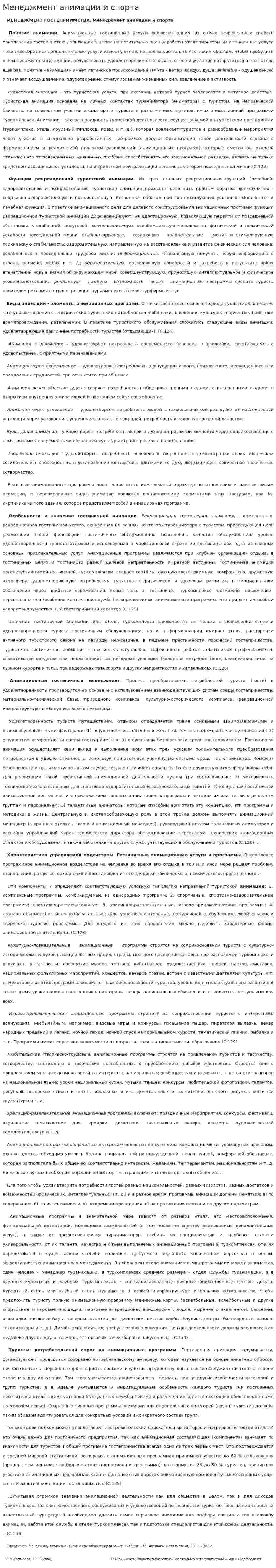 Менеджмент анимации и спорта