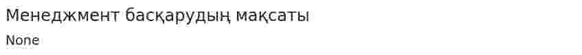 Менеджмент басқарудың мақсаты