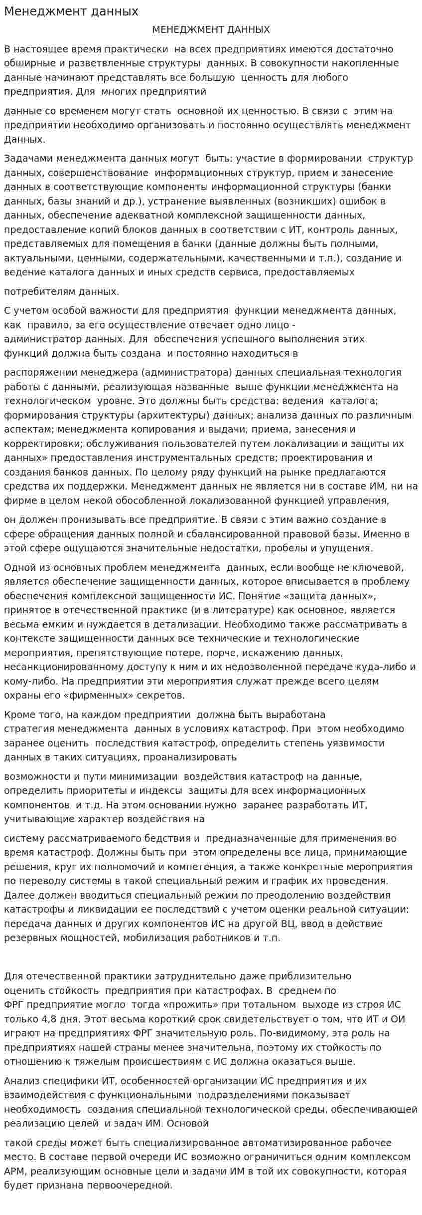 Менеджмент данных
