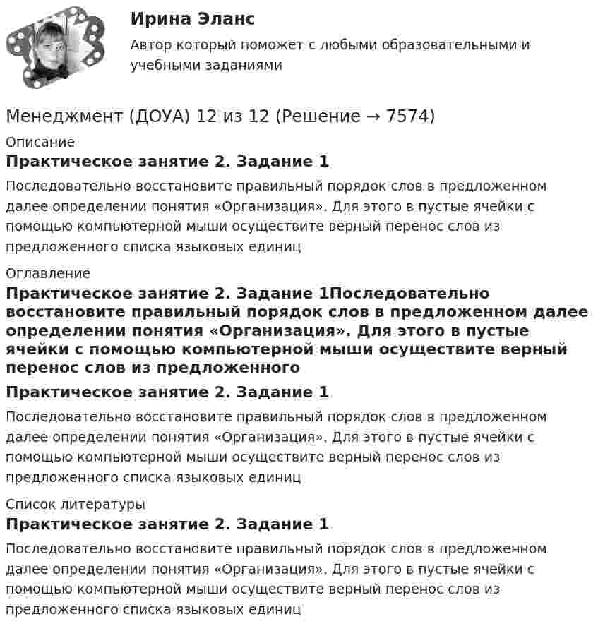      
          Описание
          Практическое занятие 2. Задание 1Последовательно восстановите правильный порядок слов в предложенном далее определении понятия «Организация». Для этого в пустые ячейки с помощью компьютерной мыши осуществите верный перенос слов из предложенного списка языковых единиц 
          Оглавление
          Практическое занятие 2. Задание 1Последовательно восстановите правильный порядок слов в предложенном далее определении понятия «Организация». Для этого в пустые ячейки с помощью компьютерной мыши осуществите верный перенос слов из предложенного списка языковых единиц 
          Список литературы
          Практическое занятие 2. Задание 1Последовательно восстановите правильный порядок слов в предложенном далее определении понятия «Организация». Для этого в пустые ячейки с помощью компьютерной мыши осуществите верный перенос слов из предложенного списка языковых единиц
            
            
            Менеджмент (ДОУА)Менеджмент (ДОУА) 12 из 12Менеджмент (ДОУА) 3 балла из 3Менеджмент (ДОУА) 9 из 10Менеджмент (ДОУА)_итоговаяработаМенеджмент (ДОУА) Итоговое тестирование   НСПКМенеджмент (ДОУА) Комплексное заданиеМенеджмент (ДОУА)Менеджмент (ДОУА)Менеджмент (ДОУА)Менеджмент (ДОУА)Менеджмент (ДОУА)Менеджмент (ДОУА)Менеджмент (ДОУА)