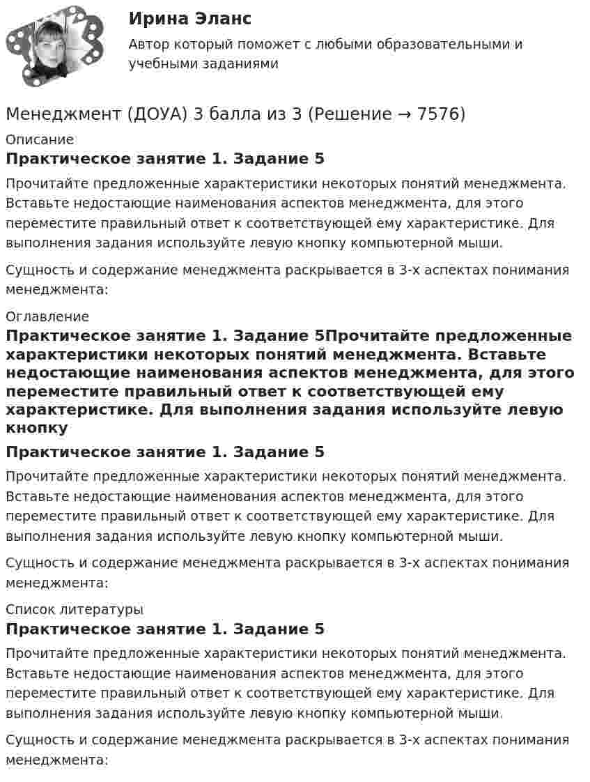      
          Описание
          Практическое занятие 1. Задание 5Прочитайте предложенные характеристики некоторых понятий менеджмента. Вставьте недостающие наименования аспектов менеджмента, для этого переместите правильный ответ к соответствующей ему характеристике. Для выполнения задания используйте левую кнопку компьютерной мыши. Сущность и содержание менеджмента раскрывается в 3-х аспектах понимания менеджмента: 
          Оглавление
          Практическое занятие 1. Задание 5Прочитайте предложенные характеристики некоторых понятий менеджмента. Вставьте недостающие наименования аспектов менеджмента, для этого переместите правильный ответ к соответствующей ему характеристике. Для выполнения задания используйте левую кнопку компьютерной мыши. Сущность и содержание менеджмента раскрывается в 3-х аспектах понимания менеджмента: 
          Список литературы
          Практическое занятие 1. Задание 5Прочитайте предложенные характеристики некоторых понятий менеджмента. Вставьте недостающие наименования аспектов менеджмента, для этого переместите правильный ответ к соответствующей ему характеристике. Для выполнения задания используйте левую кнопку компьютерной мыши. Сущность и содержание менеджмента раскрывается в 3-х аспектах понимания менеджмента:
            
            
            Менеджмент (ДОУА) 12 из 12Менеджмент (ДОУА) 3 балла из 3Менеджмент (ДОУА) 9 из 10Менеджмент (ДОУА)_итоговаяработаМенеджмент (ДОУА) Итоговое тестирование   НСПКМенеджмент (ДОУА) Комплексное заданиеМенеджмент (ДОУА) Практическое занятие 1. Задание 2  НСПКМенеджмент (ДОУА)Менеджмент (ДОУА)Менеджмент (ДОУА)Менеджмент (ДОУА)Менеджмент (ДОУА)Менеджмент (ДОУА)Менеджмент (ДОУА)
