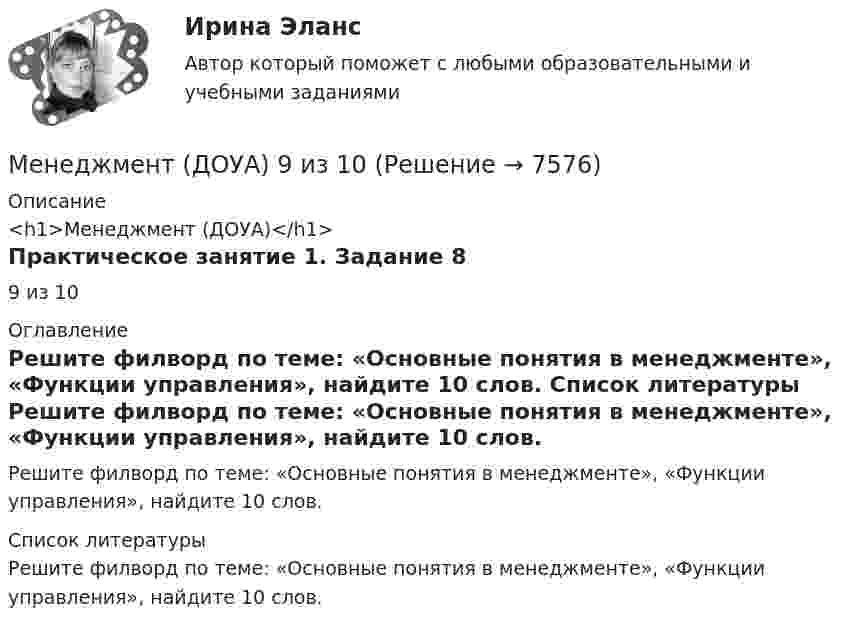      
          Описание
          <h1>Менеджмент (ДОУА)</h1>Практическое занятие 1. Задание 89 из 10 
          Оглавление
          Решите филворд по теме: «Основные понятия в менеджменте», «Функции управления», найдите 10 слов. 
          Список литературы
          Решите филворд по теме: «Основные понятия в менеджменте», «Функции управления», найдите 10 слов.
            
            
            Менеджмент (ДОУА) 3 балла из 3Менеджмент (ДОУА) 9 из 10Менеджмент (ДОУА)_итоговаяработаМенеджмент (ДОУА) Итоговое тестирование   НСПКМенеджмент (ДОУА) Комплексное заданиеМенеджмент (ДОУА) Практическое занятие 1. Задание 2  НСПКМенеджмент (ДОУА) Практическое занятие 1. Задание 8  (филворд) НСПКМенеджмент (ДОУА)Менеджмент (ДОУА)Менеджмент (ДОУА)Менеджмент (ДОУА)Менеджмент (ДОУА)Менеджмент (ДОУА)Менеджмент (ДОУА)