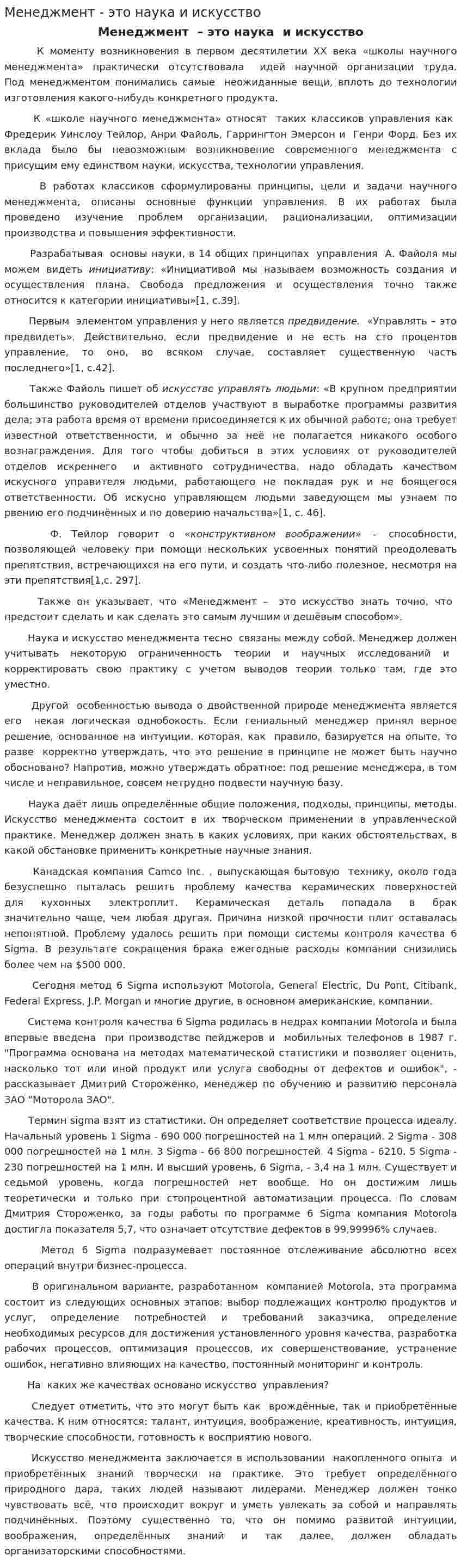 Менеджмент - это наука и искусство
