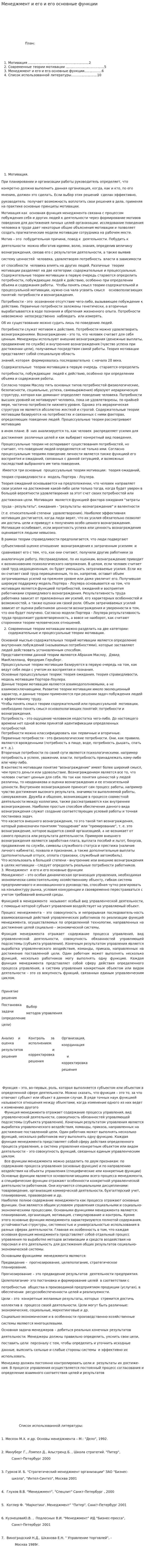 Менеджмент и его и его основные функции