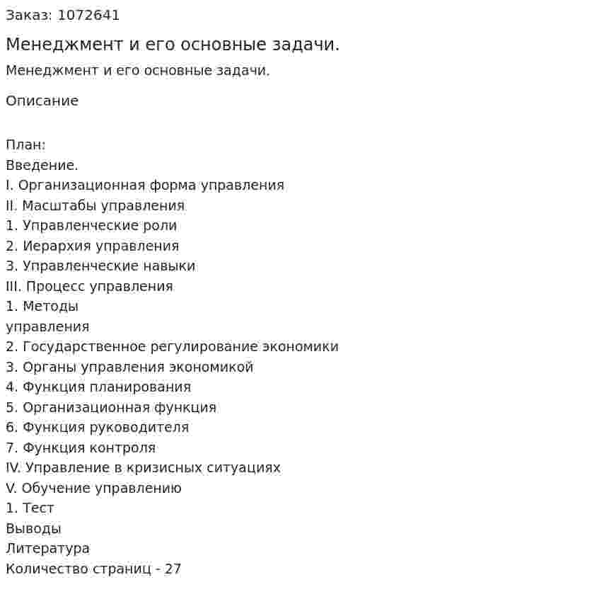 Менеджмент  и  его основные  задачи. (реферат) 