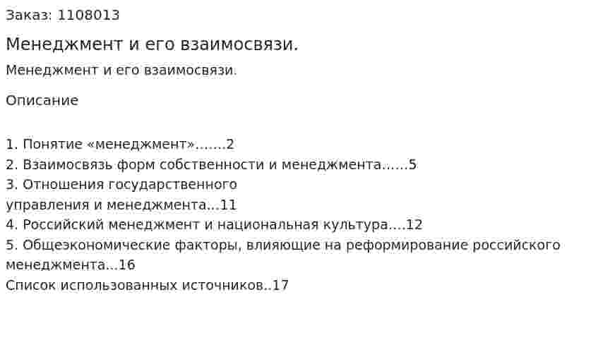 Менеджмент и его взаимосвязи. (контрольная работа) 
