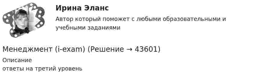     
            Описание
            ответы на третий уровень  
            
            
            Менеджмент 7 вариантМенеджмент (i-exam)... менеджмента дает прирост продаж, а также операционную экономию, со-инвестиции, объединенный брейнстормингМенеджмент вариант 4 «ЗабГУ»Менеджмент в гостиничном сервисе и туризме  ВСЕ ЗАДАНИЯ Менеджмент в гостиничном сервисе и туризме ВСЕ ЗАДАНИЯ  Менеджмент в гостиничном сервисе и туризме - задание к теме 1МенеджментМенеджмент Менеджмент «Менеджмент»: 1. Управление персоналом в организации. 2. Виды конфликтов в организации и пути выхода из них.Менеджмент 2 (Задания 1, 2,3,4) РосдистантМенеджмент 2 Курс СИБУПКМенеджмент 3 тест НСПК
