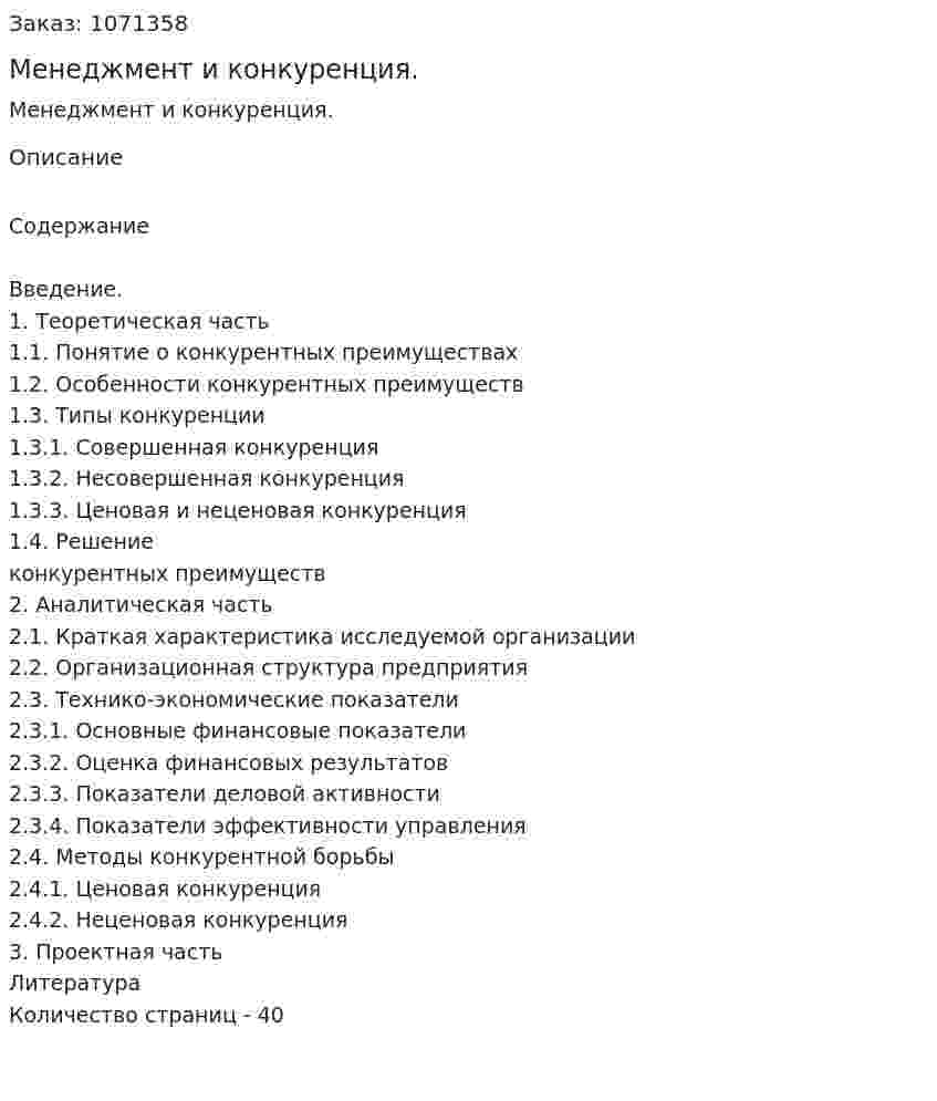 Менеджмент и конкуренция. (курсовая работа) 