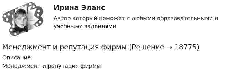      
          Описание
          Менеджмент и репутация фирмы  
            
            
            Менеджмент и маркетинг в современном здравоохранении/СИНЕРГИЯ//МОСАП//МОИ//МТИМенеджмент и репутация фирмыМенеджмент  Итоговое тестирование НСПКМенеджмент  Итоговое тестирование по дисциплине  НСПКМенеджмент  Итоговое тестирование по дисциплине  НСПКМенеджмент  Итоговое тестирование по дисциплине НСПКМенеджмент. итоговый тест. 32 вопроса«МЕНЕДЖМЕНТ»Е.Ю. Старкова Вариант -№6Менеджмент  задание  3менеджмент заданияМенеджмент знаний базируется на таких составляющих, как ...Менеджмент знаний базируется на таких составляющих, как ... знанияМенеджмент знаний (но Б.З. Мильнеру) базируется на технологии, организационных знаниях и ... Менеджмент и маркетинг в современном здравоохранении / 53 вопроса