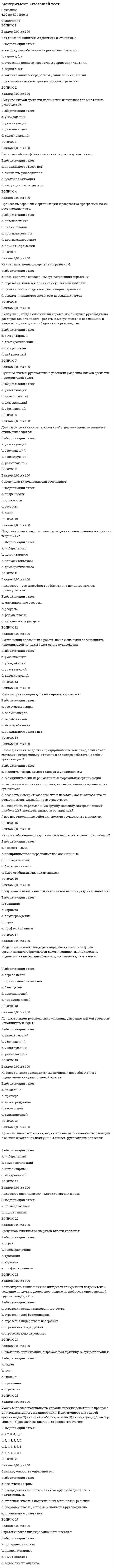     
          Описание
          Службу качества возглавляет руководитель, назначаемый и освобождаемый от должности приказом…В отечественной научно-педагогической литературе понятие «управление качеством» появилось в … годах.Государственный контроль за качеством высшего и послевузовского профессионального образования осуществляется государственными органами управления высшим профессиональным образованием и …Основное различие между внутренним аудитом и самооценкой заключается в том, что самооценка …… подчеркивает специфику и уникальность образовательного учреждения и является основой для дальнейшей разработки его политики.Документ … является основой для построения систем внутренней и внешней оценки и гарантии качества образования и аккредитации европейских агентств по оценке качества образованияПрограмма аудитов официально утверждается …Европейская сеть организаций гарантий качества в сфере высшего образования (ENQA, European Network for Quality Assurance in Higher Education) разработала …Система качества образовательного учреждения как составная часть системы управления ОУ управляется и поддерживается соответствующим аппаратом, называемым … структурой системы качества ОУОдним из основных принципов всеобщего менеджмента качества является …Модель совершенствования деятельности вуза включает …Конкурс на соискание премий Правительства Российской Федерации в области качества был учрежден постановлением Правительства РФ в … годуЦикл Деминга известен по аббревиатуре PDCA, которая расщифровывается как: планирование (Plan), выполнение (Do), …Политику в области качества на всех уровнях структуры образовательных учреждений осуществляют …Термин «стратегическое управление» в научный обиход был введен в … годов.За предоставление информации о предлагаемых программах, их результатах, квалификациях, обучающих и оценочных процедурах, образовательных возможностях для студентов отвечает …Цикл Деминга включает в себя четыре взаимозависимых этапа: наблюдение, сбор информации; разработка мероприятий по улучшению качества; …Первым шагом в процессе формирования системы менеджмента качества образовательного учреждения является …Основная задача, стоящая перед руководством любого образовательного учреждения – это …В 2006 году при поддержке Федеральной службы по надзору в сфере образования и науки создается …Согласно А.Г. Бермусу, управление качеством образования – это …Первым этапом при проведении самооценки образовательного учреждения является …Области деятельности системы качества образовательного учреждения, не охваченные целями в области качества и показателями их достижения, но имеющие существенное значение для системы качества ОУ, реализуют … форму управленияОбщие намерения и направления деятельности организации в области качества, официально сформулированные высшим руководством – это …Система высшего педагогического образования с централизованным механизмом организации и управления оформилась в России в … годов.Вторым шагом в процессе формирования системы менеджмента качества образовательного учреждения является …Создание в вузе службы качества как отдельного структурного подразделения образовательного учреждения обычно оформляется приказом …Премия Малкольма Болдриджа была учреждена в 1987 г. в …Один из основных моментов деятельности системы менеджмента качества образовательного учреждения – принцип «непрерывного …»Европейская сеть организаций гарантий качества в сфере высшего образования (ENQA, European Network for Quality Assurance in Higher Education) …В системе менеджмента качества образовательных учреждений могут применяться несколько форм управления: организационно-распорядительная, проектная, …  
            
            
            Менеджмент качества образовательного процессаМенеджмент, направленный на поиск путей развития компании и реализацию развития, называется …Менеджмент. Ответы на 132 вопроса. 97 БАЛЛОВ. МФПУ Синергия, МОИ.Менеджмент ответы на модуль (СПБГТИ) ФЭММЕНЕДЖМЕНТ (ответы на тест) СинергияМенеджмент ответы Синергия (тест 94 балла)Менеджмент Синергия (тест с ответами) 97 балловМенеджмент (1-3 тест) ВиттеМенеджмент (38.03.01 МЫТ ФК). Тест 7Менеджмент (4-6 тест) ВиттеМенеджмент (7-10 тест) ВиттеМенеджмент (7-10 тест) Витте. 2Менеджмент и маркетинг в современном здравоохранении (тест с ответами Синергия)Менеджмент > Итоговая аттестация / Менеджмент.ои(dor) (ответы на тест Синергия / МТИ / МосАП)