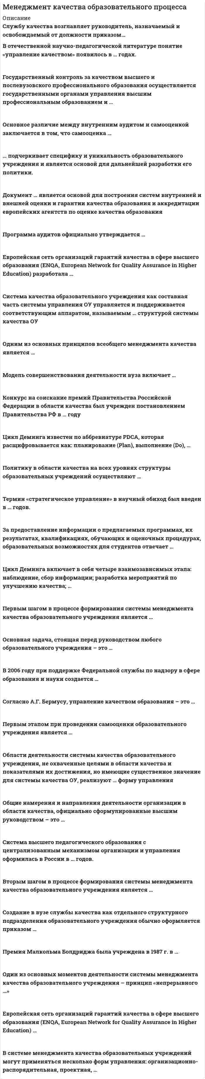      
          Описание
          Вопрос: Менеджмент, направленный на поиск путей развития компании и реализацию развития, называется …Тип ответа: Одиночный выбор производственным стратегическим операционным финансовым  
            
            
            Менеджмент, направленный на поиск путей развития компании и реализацию развития, называется …Менеджмент. Ответы на 132 вопроса. 97 БАЛЛОВ. МФПУ Синергия, МОИ.Менеджмент ответы на модуль (СПБГТИ) ФЭММЕНЕДЖМЕНТ (ответы на тест) СинергияМенеджмент ответы Синергия (тест 94 балла)Менеджмент Синергия (тест с ответами) 97 балловМенеджмент спортивных организаций.Тест Синергия 2021г на 100балловМенеджмент (38.03.01 МЫТ ФК). Тест 7Менеджмент (4-6 тест) ВиттеМенеджмент (7-10 тест) ВиттеМенеджмент (7-10 тест) Витте. 2Менеджмент и маркетинг в современном здравоохранении (тест с ответами Синергия)Менеджмент > Итоговая аттестация / Менеджмент.ои(dor) (ответы на тест Синергия / МТИ / МосАП)Менеджмент. Итоговый тест