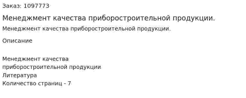 Менеджмент качества приборостроительной продукции. (реферат) 