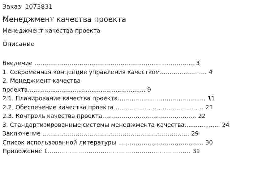 Менеджмент качества проекта (реферат) 