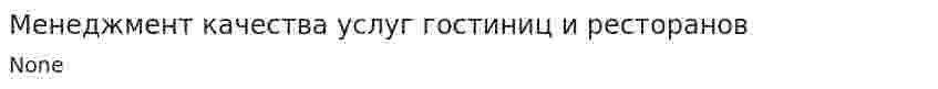 Менеджмент качества услуг гостиниц и ресторанов
