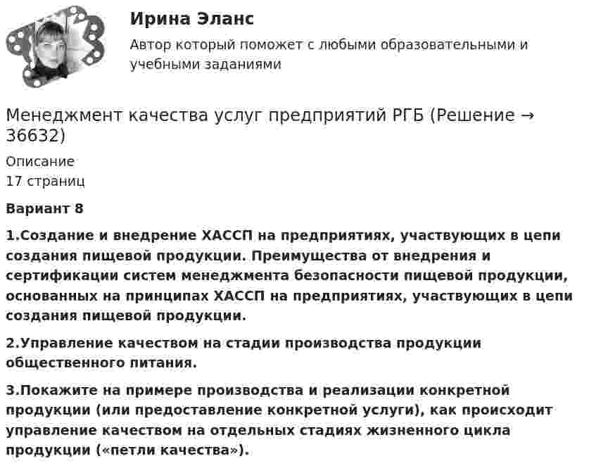     
          Описание
          17 страниц Вариант 8  1.Создание и внедрение ХАССП на предприятиях, участвующих в цепи создания пищевой продукции. Преимущества от внедрения и сертификации систем менеджмента безопасности пищевой продукции, основанных на принципах ХАССП на предприятиях, участвующих в цепи создания пищевой продукции.   2.Управление качеством на стадии производства продукции общественного питания. 3.Покажите на примере производства и реализации конкретной продукции (или предоставление конкретной услуги), как происходит управление качеством на отдельных стадиях жизненного цикла продукции («петли качества»).  
            
            
            Менеджмент качества образовательного процесса (тест с ответами Синергия/МОИ/ МТИ /МОСАП)Менеджмент качества услуг предприятий РГБМенеджмент киберспортивных клубов и площадок (тест с ответами Синергия/МОИ/ МТИ)Менеджмент   Комплексное задание НСПКМенеджмент - контрольная работа менеджмент контрольная работа в 8менеджмент контрольная работа , вариант 8Менеджмент. итоговый тест. 32 вопросаМенеджмент итоговый тест  СИБУПК Менеджмент Итоговый тест/Сибупк 💯 Менеджмент и управление персоналом в гостиничном деле [Тема 1-6] (ответы на тест Синергия / МОИ / МТИ / МосАП, октябрь 2023)Менеджмент и управление персоналом в гостиничном деле (тест с ответами Синергия/МОИ/ МТИ /МОСАП)Менеджмент как наука сущность, структура и содержаниеМенеджмент качества