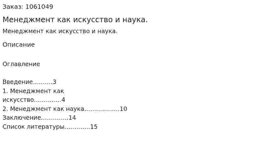 Менеджмент как искусство и наука. (реферат) 