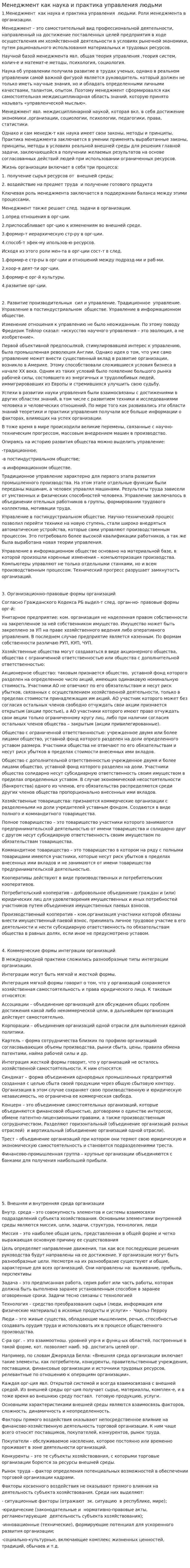 Менеджмент как наука и практика управления людьми