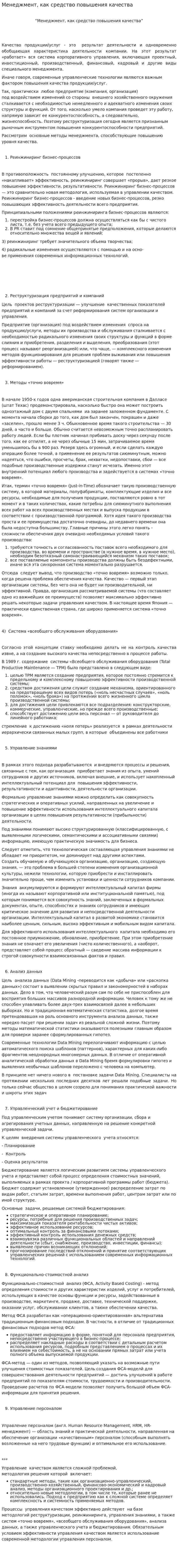 Менеджмент, как средство повышения качества