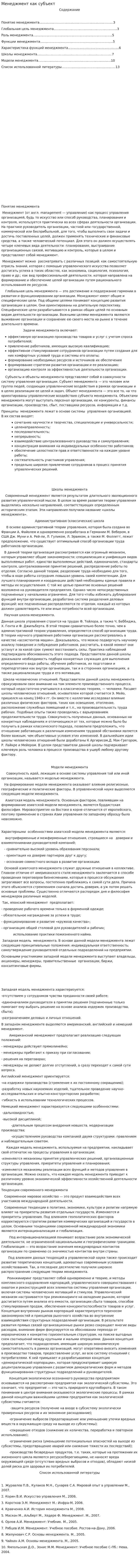 Менеджмент как субъект