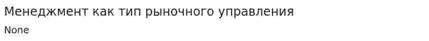 Менеджмент как тип рыночного управления. 4