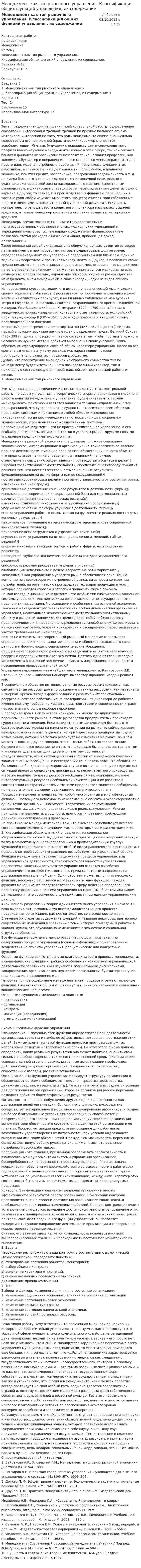 Менеджмент как тип рыночного управления. Классификация общих функций управления, их содержание