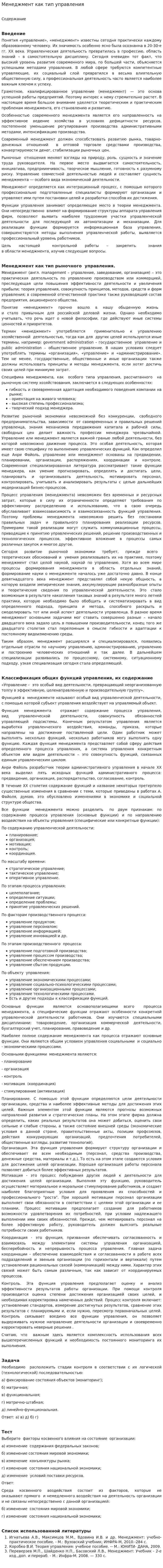 Менеджмент как тип управления