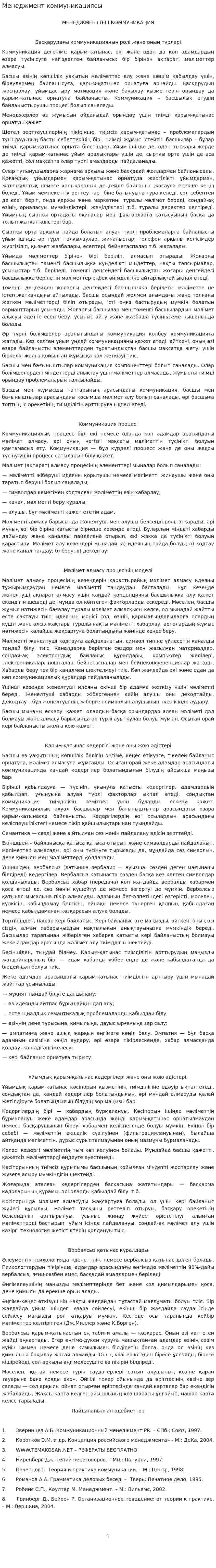 Менеджмент коммуникациясы