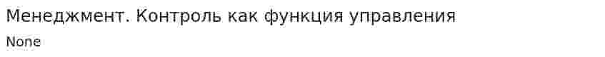 Менеджмент. Контроль как функция управления
