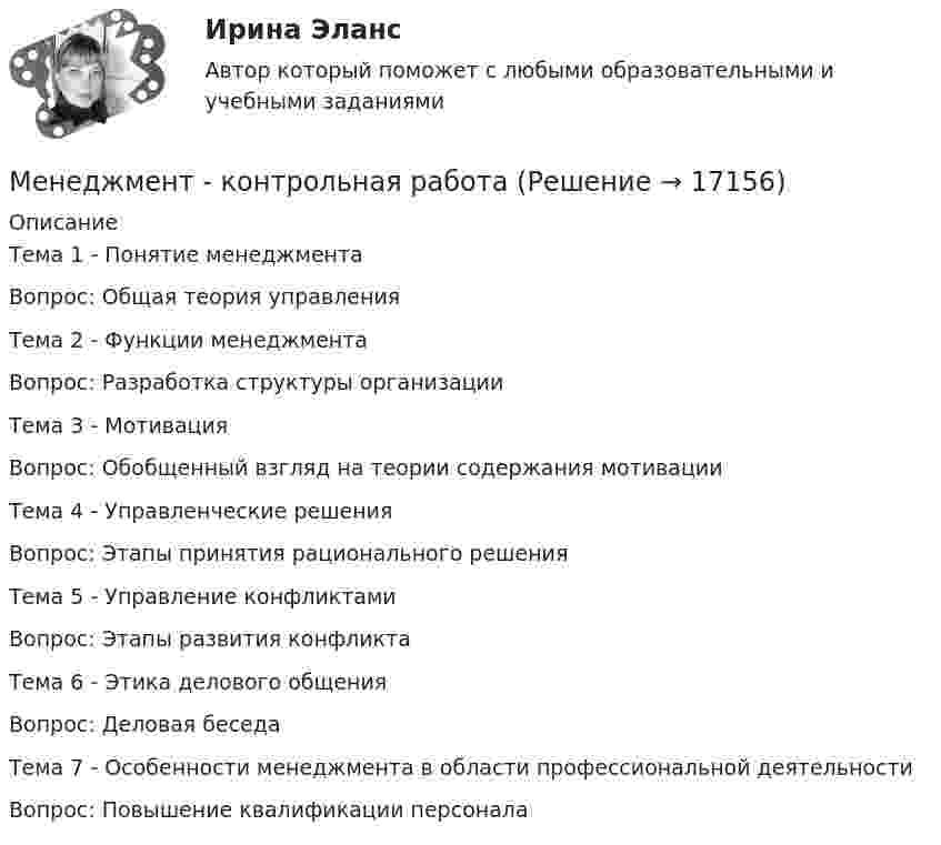      
          Описание
          Тема 1 - Понятие менеджментаВопрос: Общая теория управленияТема 2 - Функции менеджментаВопрос: Разработка структуры организацииТема 3 - МотивацияВопрос: Обобщенный взгляд на теории содержания мотивацииТема 4 - Управленческие решенияВопрос: Этапы принятия рационального решенияТема 5 - Управление конфликтамиВопрос: Этапы развития конфликтаТема 6 - Этика делового общенияВопрос: Деловая беседаТема 7 - Особенности менеджмента в области профессиональной деятельностиВопрос: Повышение квалификации персонала  
            
            
            Менеджмент   Комплексное задание НСПКМенеджмент - контрольная работа менеджмент контрольная работа в 8менеджмент контрольная работа , вариант 8Менеджмент / Менеджмент.ои(dor) (ответы на тест Синергия / МТИ / МОИ / МосАП)Менеджмент ММУ 2023г.💯 Менеджмент нефтегазового комплекса.фмен_БАК (ответы на тест Синергия / МОИ / МТИ / МосАП, декабрь 2023)💯 Менеджмент и управление персоналом в гостиничном деле [Тема 1-6] (ответы на тест Синергия / МОИ / МТИ / МосАП, октябрь 2023)Менеджмент и управление персоналом в гостиничном деле (тест с ответами Синергия/МОИ/ МТИ /МОСАП)Менеджмент как наука сущность, структура и содержаниеМенеджмент качестваМенеджмент качества образовательного процесса Синергия МФПУ тесты (все ответы 97/100⭐баллов)Менеджмент качества образовательного процесса (тест с ответами Синергия/МОИ/ МТИ /МОСАП)Менеджмент качества услуг предприятий РГБ
