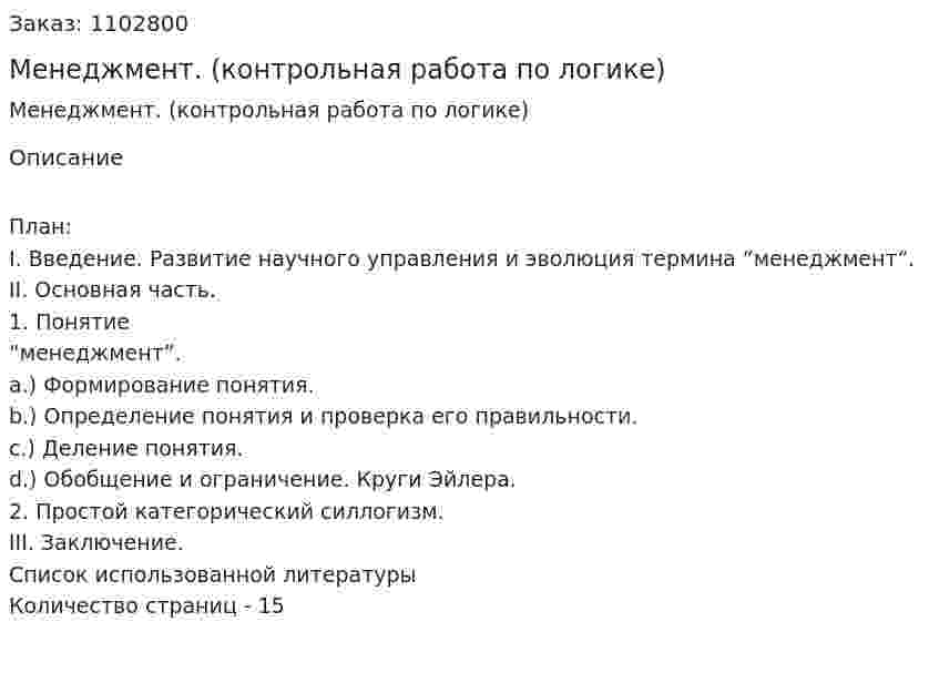Менеджмент. (контрольная работа по логике) 