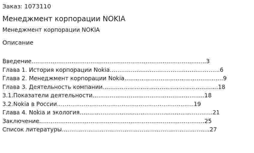 Менеджмент корпорации NOKIA (курсовая работа) 