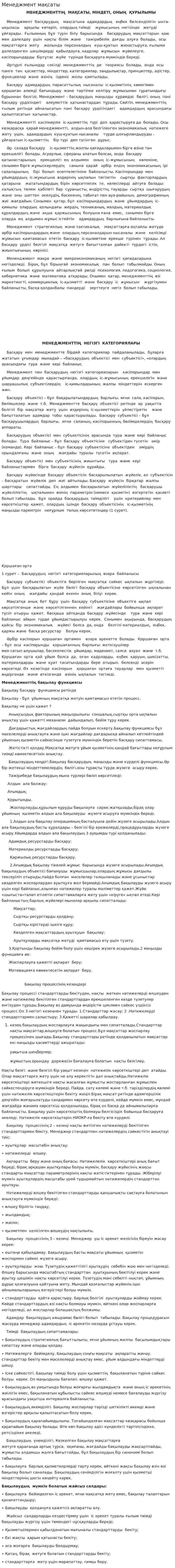 Менеджмент мақсаты
