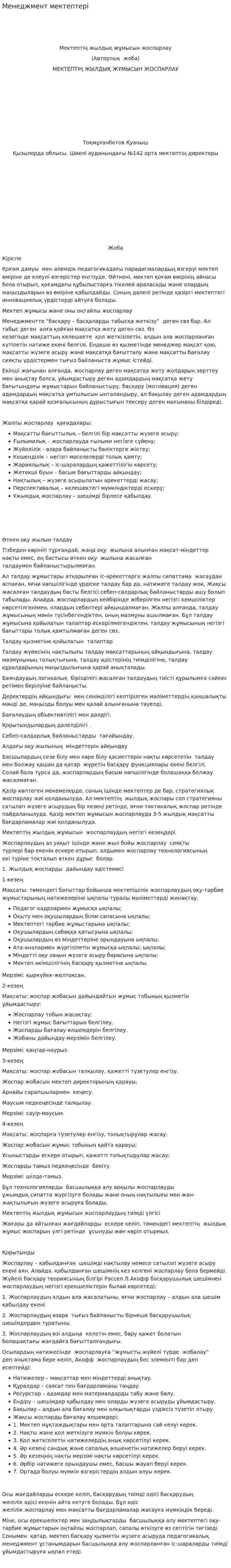 Менеджмент мектептері
