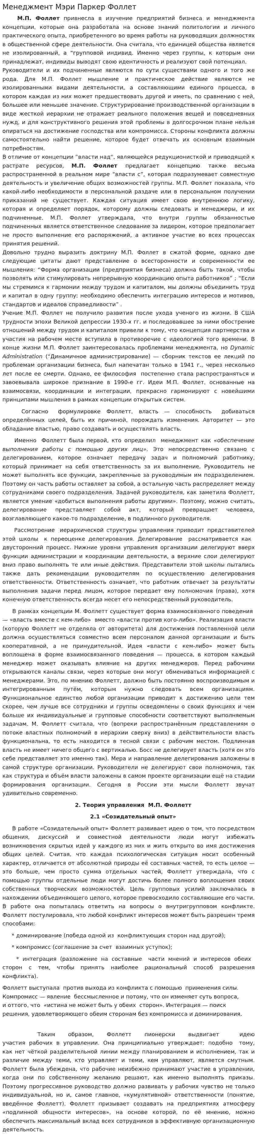 Менеджмент Мэри Паркер Фоллет