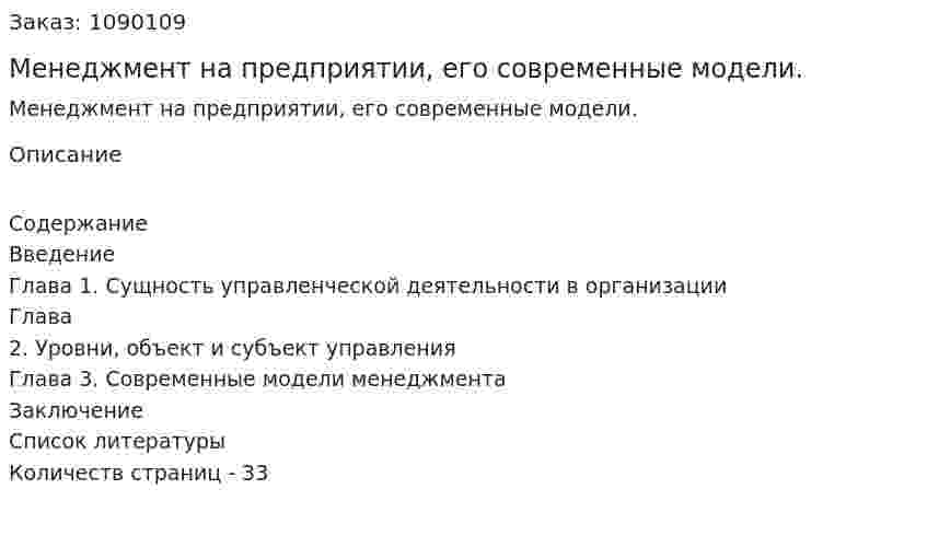 Менеджмент на предприятии, его современные модели. (курсовая работа) 