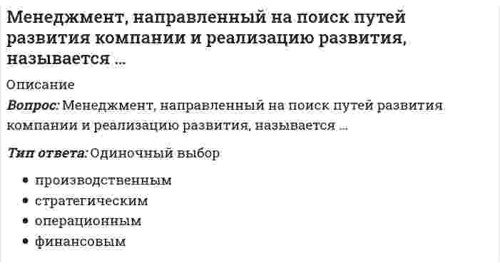      
          Описание
          Менеджмент. Ответы на 132 вопроса. 97 БАЛЛОВ. МФПУ Синергия, Московский открытый институт (МОИ)Ниже вы найдете все вопросы, которые будут в файле. Ответы в купленной работе выделены зелёным цветом.Удачи в учебе! 
          Оглавление
          1. Основная цель предпринимателя – … ·       управление производственными процессами ·       ведение хозяйственной деятельности с целью извлечения прибыли ·       эффективное управление подразделением организации 2. Управленческое решение, принимаемое на основе неосознанного ощущения его правильности, называется … ·       интуитивным ·       рациональным ·       основанным на суждениях 3. Разделение труда в организации на компоненты по профессиональному (функциональному) признаку называется… ·       вертикальным ·       горизонтальным ·       диагональным 4. Обратная связь в коммуникациях – это … ·       мимика отправителя ·       сообщения смысл сообщения ·       помехи сообщению (шум, различие систем кодирования и декодирования и т.п.) ·       реакция получателя, показывающая, понято или нет переданное сообщение 5. Внутренний контроль осуществляется … ·       администрацией организацией ·       назначенными сотрудниками организации ·       собственниками организации ·       представителями аудиторской фирмы ·       сотрудниками уполномоченных государственных органов 6. Партнеры, потребители, конкуренты и акционеры организации относятся к ее … ·       внешней среде прямого воздействия ·       внешней среде косвенного воздействия ·       системе планов ·       внутренней среде 7. Согласно модели Портера-Лоулера достигнутые результаты зависят от … ·       характерных особенностей работника ·       точности и детальности составления плана деятельности работника ·       приложенных работником усилий ·       способностей сотрудника ·       строгости системы контроля за работой сотрудников 8. Дивизиональная ОСУ создается в том случае, когда организация … ·       стремится к одновременной реализации нескольких однородных проектов ·       останавливается в своем развитии ·       ориентирует свою деятельность на различные группы клиентов ·       начинает производить разнообразные виды продукции ·       выходит на новые рынки (регионы, страны) 9. Линейная ОСУ применяется … ·       на нижних уровнях иерархии крупных компаний ·       в организациях большого размера ·       на верхних уровнях иерархии дивизиональных ОСУ ·       в организациях малого бизнеса ·       в бригадах и звеньях 10. Созданная в организации система контроля должна обеспечивать обратную связь между … ·       моральным климатом и экономической эффективностью организации ·       достигнутыми результатами и планами ·       желаниями сотрудников и целями организации личными целями ·       работников и желаниями руководителей 11. Процесс предугадывания развития событий до их наступления называется … ·       пролонгацией ·       фиксацией ·       презентацией ·       прогнозированием 12. Зарождение письменности в Древнем Шумере, которое привело к возникновению особой прослойки общества – жрецов, занимающихся коммерческой деятельностью, ознаменовало начало … управленческой революции ·       религиозно-коммерческой ·       бюрократической ·       производственно-строительной ·       светско-административной 13. Неверно, что … относится к принципам эффективного контроля ·       своевременность ·       экономичность ·       соответствие целям ·       субъективность ·       гибкость 14. Основоположником бюрократической школы менеджмента считается … ·       Макс Вебер ·       Анри Файоль ·       Фредерик Тейлор ·       Карл Маркс 15. Предположение, что стиль руководства напрямую зависит от решаемой задачи и сложившейся управленческой ситуации, которая оценивается по тому, в какой мере в ней можно применить власть и влияние руководителя, лежит в основе… ·       теории жизненного цикла П. Херси и К. Бланшара ·       модели И.Адизеса ·       теории принятия решений В. Врума и Ф. Йеттона ·       модели Ф.Фидлера 16. Согласно концепции В. Герчикова, работник патриотического типа ... ·       в первую очередь хочет быть нужным своей организации ·       не терпит, когда им командуют ·       не стремится работать хорошо ·       заинтересован лишь в деньгах ·       более всего ценит результативность общего дела и признание руководством своих заслуг 17. К внутренним переменным организации относится … ·       потребители ·       персонал ·       законы государства ·       конкуренты 18. Неверно, что к материальным ресурсам относятся … ·       Здания ·       Сооружения ·       Оборудование ·       Деньги 19. Субъектом менеджмента является … ·       подчиненный ·       персонал организации ·       руководитель 20. К невербальным сигналам относится … ·       жест ·       фраза ·       возглас ·       слово 21. Тезис «Эффективность лидера определяется не личными качествами, а манерой его поведения по отношению к подчиненным» относится к … ·       поведенческому подходу к лидерству ·       подходу к лидерству с позиции личных качеств ·       ситуационному подходу к лидерству 22. В теории мотивации под вознаграждением в самом общем случае понимается … ·       заработная плата сотрудника ·       все то, что человек считает для себя ценным ·       все то, чего человек хотел бы достичь ·       карьерный рост 23. Менеджеры, занимающиеся непосредственным управлением работниками, контактами с клиентами и информационным обеспечением процессов управления, относятся к … уровню ·       высшему ·       первичному ·       среднему 24. … обладает достаточной властью навязывать свою волю исполнителям и использует директивный стиль руководства ·       автократ ·       либерал ·       демократ 25. К главным стимулам для работников и менеджеров традиционных японских компаний можно отнести … ·       чувство принадлежности к коллективу ·       гордость за свою фирму ·       экономический фактор (деньги) ·       стремительный карьерный рост 26. В организационных коммуникациях помимо информационного фактора важную роль играет … фактор ·       маркетинговый ·       личностный ·       финансовый ·       производственный 27. Действия конкретных подразделений организации, обеспечивающие достижение стратегических целей, указываются в … ·       оперативных планах ·       тактических планах ·       планах проектов ·       стратегических планах 28. Вторым этапом разработки рационального управленческого решения является … ·       диагностика проблемы ·       выявление и изучение альтернативных вариантов решения ·       формулировка ограничений и критериев ·       оценка вариантов 29. Г. Минцберг выделил … ролей менеджеров ·       пять ·       семь ·       четырнадцать ·       десять 30. Полномочия, подразумевающие право принимать решения, связанные с постановкой целей организации, выработкой стратегии, действиями в кризисной ситуации и т.п., называются … ·       функциональными ·       общими ·       блокирующими ·       представительскими 31. Неправильная трактовка значений жестов, мимики, интонации и т.п. называются … ·       «информационным мусором» восходящими ·       информационными потоками ·       невербальными преградами ·       дезинформацией 32. Понятие «иерархия потребностей» в теорию и практику менеджмента ввел … ·       Абрахам Маслоу ·       Виктор Врум ·       Дуглас Мак-Грегор ·       Фредерик Герцберг 33. Функция менеджмента, заключающаяся в постановке целей и определения путей их достижения, называется ... ·       организацией ·       контролем ·       мотивацией ·       планированием 34. К технической информации относятся ... ·       технологии сборки ·       приказы и распоряжения, касающиеся изменения системы оплаты труда ·       отчеты об объемах продаж ·       схемы изделий и оборудования ·       стандарты, определяющие параметры и качество продукции 35. Менеджмент, направленный на поиск путей развития компании и реализацию развития, называется … ·       финансовым ·       производственным ·       операционным ·       стратегическим 36. Методы прямого воздействия, носящие директивный (руководящий), обязательный характер, относятся к … методам управления ·       экономическим ·       социально-психологическим ·       организационно-распорядительным37. Тезис «Эффективность руководителя зависит от черт его характера, внешности, знаний и т.п.» относится к ... ·       ситуационному подходу к лидерству ·       подходу к лидерству с позиции личных качеств·       поведенческому подходу к лидерству 38. Объектом менеджмента является ... ·       менеджер ·       руководитель ·       подчиненный39. Управленческое решение, принимаемое на основе изучения предшествующего опыта, называется ... ·       основанным на суждениях·       безальтернативным ·       интуитивным ·       рациональным 40. Тезис «Способы руководства должны выбираться исходя их особенностей конкретной ситуации» относится к ... ·       подходу к лидерству с позиции личных качеств ·       ситyационному подходу к лидерству·       поведенческому подходу к лидерству 41. Управленческое решение, предполагающее выбор критерия, оценку ограничений и анализ альтернатив, называется ... ·       интуитивным ·       рациональным ·       основанным на суждениях 42. Поведенческий подход к пониманию лидерства предусматривает оценку... ·       Характеристик руководителя ·       Действий руководителя в отношении своих подчиненных ·       Факторов, которые в настоящий момент определяют особенности управления 43. Функция менеджмента, позволяющая определять, достигнуты ли цели организации, называется ... ·       планированием ·       контролем ·       координацией ·       организацией 44. Обмен информацией между людьми называется ... ·       коммуникацией ·       диверсификацией ·       департапаментализацией ·       координацией 45. Организационная структура, предполагающая разделение предприятия на части по территориальному, продуктовому признакам и по группам потребителей, называется ... ·       линейной ·       дивизиональной ·       функциональной ·       матричной 46. Автором теории мотивации, основанной на изучении иерархии потребностей человека, является ... ·       Фредерик Герцберг ·       Дуглас МакГрегор ·       Фредерик Тейлор ·       Абрахам Маслоу 47. Управленческие решения, для которых характерна определенная повторяемость действий или шагов в процессе разработки и реализации, называют ... ·       незапрограммированными ·       рациональными ·       нерациональными ·       запрограммированными 48. Процедура комплексного выявления сильных и слабых сторон организации, а также внешних угроз и возможностей, влияющих на ее деятельность, - это ...: ·       математическое моделирование ·       РАЕI-код ·       ТQМ-менеджмент ·       SW0T-анализ 49. Генеральный директор компании относится к категории ... ·       специалистов ·       руководителей ·       исполнителей 50. По данным исследований, у менеджеров высшего звена процент рабочего времени, занятого общением, доходит до ... ·       25% ·       70% ·       90% ·       100% 51. Основателем Центрального института труда (ЦИТ) был ... ·       А. Гастев ·       C. Стрельбицкий ·       В. Добрынин ·       В. Бехтерев 52. Процессный подход относится к ... направлению менеджмента ·       современному ·       классическому ·       гуманитарному 53. Менеджеры, отвечающие за разработку стратегии развития компании, относятся к ... уровню ·       среднему ·       первичному ·       высшему 54. Задачи по осуществлению руководства финансовой и хозяйственной деятельностью компании в соответствии с ее Уставом, обеспечению соблюдения законности в деятельности компании, составлению стратегических и текущих планов компании решает ... ·       менеджер по персоналу ·       администратор ·       генеральный директор ·       менеджер по продажам 55. Согласно двухфакторной теории Ф. Герцберга, к мотиваторам относят ... ·       возможности для роста ·       степень контроля работы ·       межличностные отношения с начальниками ·       зарплату ·       признание заслуг ·       административную политику компании ·       достижения 56. Осуществить планирование предстоящих работ и создать необходимую организационную структуру позволяет ... контроль ·       предварительный ·       заключительный ·       текущий 57. Когда решение обязательно должно предполагать возможность изменения (корректировки) цели или алгоритма достижения цели при изменении условий внешней или внутренней среды, это обеспечивает ... решения ·       адаптивность ·       реализуемость ·       устойчивость ·       своевременность 58. … нестандартная, гибкая структура управления и коллективная ответственность ·       для японского менеджмента характерны ·       для американского менеджмента характерны ·       ни для американского ни для японского менеджмента ни характерны 59. Функция менеджмента, заключающаяся в разработке структуры организации и обеспечения ее всем необходимым для работы, называется… ·       организацией ·       планированием ·       координацией ·       мотивацией 60. Процессный подход относится к ... направлению менеджмента ·       классическому ·       гуманитарному ·       современному 61. Частота контрольных замеров должна быть ... ·       равной количеству рабочих дней ·       максимальной из всех возможных при минимальных расходах на их реализацию ·       соответствующей частоте проведения совещаний топ-менеджмента ·       соответствующей динамике контролируемых процессов и уровню информационной неопределенности62. Процедура, предполагающая глубокий анализ информации и формирование основанных на нем выводов, приводит к формированию … ·       интуитивного решения ·       рационального решения ·       бинарного решения ·       решения, основанного на суждениях 63. Латинское выражение manus age означает «…» ·       управлять ·       делать руками ·       мыслить ·       читать 64. Выбор варианта действий, обусловленный знаниями или накопленным опытом, называют … ·       рациональным решением ·       интуитивным решением ·       решением, основанным на суждениях ·       бинарным решением 65. Согласно исследованиям В. Зигерта и Л. Ланга благодаря … появляются такие позитивные явления, как: выявление не столько ошибок, сколько успехов; возможность предвидеть кризисные ситуации; устранение неопределенности ·       планированию ·       координации ·       контролю ·       мотивации ·       директивному ·       управлению 66. Принцип … предполагает, что каждый член организации становится участником плановой деятельности независимо от занимаемой должности ·       участия ·       непрерывности ·       гибкости ·       единства 67. Выделение трех видов потребностей – во власти, в успехе и в причастности – присутствует в теории мотивации … ·       Абрахама Маслоу ·       Фредерика Герцберга ·       Дэвида МакКлелланда ·       Виктора Врума 68. Вследствие наличия у руководителя особых личных качеств, благодаря которым подчиненные восхищаются им и хотят быть на него похожими, возникает … ·       власть примера ·       экспертная власть ·       власть вознаграждения ·       традиционная власть 69. В большинстве современных организаций требуемый имидж менеджеров описывается в специальном документе – … ·       годовом плане работы компании ·       кодексе корпоративной этики ·       должностной инструкции генерального директора ·       индивидуальном плане работы сотрудника на месяц 70. Выработка решения путем организации нескольких этапов анонимного анкетирования экспертов называется методом … ·       ситуационного анализа ·       экспертных оценок ·       мозгового штурма ·       Дельфи 71. К стадиям типового процесса принятия рационального решения не относится … ·       Диагностика проблемы ·       Формулировка ограничений ·       Интуитивные заключения ·       Определение вариантов ·       Оценка вариантов 72. Организационные коммуникации – это … ·       процесс административного воздействия начальника на подчиненного ·       потоки материальных средств, необходимых для производства конечной продукции ·       процесс обмена информацией между людьми в организации ·       структура организации 73. Неверно, что к тезисам теории «Х» Дугласа МакГрегора относится – … ·       люди изначально не любят трудиться ·       способности к творческому решению проблем часто встречаются у работников ·       больше всего люди хотят защищенности ·       чтобы заставить людей трудиться, необходимо использовать принуждение 74. Целью школы научного управления было … ·       Формирование сплоченного коллектива ·       Оптимизация технологического процесса ·       Совершенствование условий труда ·       Правильная расстановка менеджеров75. Полномочия, возникающие вследствие высоких профессиональных знаний руководителя, его компетенции, называются ... властью ·       примера ·       основанной на принуждении ·       традиционной ·       основанной на вознаграждении ·       экспертной76. Основная цель коммуникационного процесса заключается в ... ·       обеспечении понимании информации, являющейся предметом обмена, - сообщений·       сборе информации о действиях сотрудников ·       обеспечении своевременного глобального контроля руководителя за деятельностью подчиненных 77. Согласно концепции Р. Блейка и Дж. Моутон, руководитель, уделяющий излишне много внимания рабочим задачам, создает предпосылки для … ·       снижения текучести кадров на предприятии ·       повышения производительности труда без каких-либо негативных последствий для психологического климата в коллективе ·       снижения недовольства работников, что приводит к удовлетворенности работников условиями труда ·       усиления недовольства работников, что приводит к конфликтам78. Роль ... предполагает ответственность за мотивацию и активизацию работы подчиненных, за набор, подготовку, обучение работников и связанные с этим обязанности ·       представителя ·       распределителя ресурсов ·       лидера·       ответственного за отсутствие сбоев 79. Цели конкретных отделов и даже отдельных сотрудников организации на ближайшее полугодие или квартал с детализацией по месяцам и даже дням определяются в ... ·       оперативных планах·       планах проектов ·       тактических планах 80. ... полномочия предусматривают выполнение назначенными сотрудниками (по поручению руководства) таких функций, как координация и контроль деятельности ·       Параллельные ·       Представительские·       Общие ·       Контрольно-отчетные 81. Коммуникации (коммуникационный процесс) в организации - это ·       процесс планирования и контроля деятельности организации ·       обмен информацией между людьми·       разветвленная сеть энерго-, газо-, водопроводов и т.п., обеспечивающая производственные процессы компании необходимыми ресурсами 82. Принятие управленческих решений является составной частью ·       организации ·       любой функции менеджмента·       контроля ·       планирования ·       мотивации 83. Желаемое состояние, которого стремиться достичь организация, называется ... ·       целью·       миссией ·       будущим ·       прогнозом развития 84. Устные мнения сотрудников об организации, выражение удовлетворения или недовольства, слухи и т.п. относятся к информации ... характера ·       финансового ·       социально-психологического·       управленческого ·       технического 85. Понятие «функции управления» было впервые предложено ... ·       О. А. Слоаном ·       Ф. Тейлором ·       А. Файолем·       О. Г. Ганттом 86. Согласно теории «устранение факторов, вызывающих рост неудовлетворенности человека, не обязательно приводит к увеличению удовлетворенности, и наоборот» ·       двух групп факторов Ф. Герцберга·       Д. МакКлелланда ·       справедливости (равенства) Дж. С. Адамса ·       иерархии потребностей А. Маслоу 87. Когда в основе решения лежит соответствие между целями и имеющимися у организации ресурсами, это обеспечивает... решения ·       Реализуемость·       Адаптивность ·       Своевременность 88. В теории мотивации ощущение человеком физиологического или психологического недостатка в чем-либо называется ... ·       Потребностью·       Сожалением ·       Мотивом 89. Согласно теории жизненного цикла П. Херси и К. Бланшара под «зрелостью исполнителей» понимают их… ·       возраст ·       образование и опыт в отношении конкретной задачи, которую необходимо выполнить·       способность нести ответственность за свое поведение·       желание достигнуть поставленной цели·       общее образование и опыт работы по профессии 90. Основоположником административной школы управления считается… ·       Анри Файоль·       Элтон Мэйо ·       Абрахам Маслоу ·       Фредерик Тейлор 91. Решение, предполагающее выбор одного из двух взаимоисключающих вариантов, называется… ·       многовариантным ·       стандартным ·       бинарным·       инновационным 92. Целенаправленное воздействие на управляемый объект (организацию, подразделение, сотрудников, процессы) со стороны субъекта управления (менеджеров, руководителей) в условиях ограничений и в соответствии с выбранным критерием эффективности называется ... ·       координацией ·       управлением·       анализом ·       планированием 93. Менеджеров, разделяющих взгляды, описанные в теории «X», Д. Мак-Грегор назвал ... руководителями ·       Автократическими·       Либеральными ·       Бюрократичными ·       Демократичными 94. Удобством периодического ознакомления с результатами отличатся ... контроль ·       скрытый ·       предварительный ·       выборочный ·       наглядный95. Относительная автономность частей организации, ориентированных на продукт, программу или проект, потребителя или рынок, характерна для ... организационной структуры ·       линейной·       линейно-функциональной матричной ·       дивизиональной ·       функциональной 96. Должностные обязанности ... включают: планирование, координацию и контроль работы по обучению и развитию персонала в компании; подготовку обучающих материалов и материалов для ориентации новых работников в компании ·       менеджера по персоналу·       секретаря генерального директора компании менеджера проекта ·       генерального директора компании ·       заместителя генерального директора компании 97. Согласно концепции …, в организациях-победителях лидеры есть на всех уровнях управления и для обеспечения лидерства на всех уровнях лидеры высшего уровня должны воспитывать лидеров на более низких уровнях управления … ·       ситуационного лидерства ·       личностного подхода ·       процессного подхода ·       двигателя лидерства98. Контроль, позволяющий сделать вывод о качестве продуктов, услуг и работ на основе оценивания части партии изделий или отдельных видов работ (отдельных сотрудников), называется … ·       общим (тотальным) ·       выборочным ·       открытым ·       функциональным  99. Уверенность руководителя в том, что сотрудники, работающие над конкретной проблемой, лучше, чем он сам, понимают ситуацию и им проще найти верное решение, лежит в основе ... ·       построения бюрократических организационных структур ·       централизации полномочий ·       построения линейной организационной структуры ·       делегирования полномочий 100. Экспертная власть появляется в том случае когда ... ·       руководитель способен быстро и точно определить, кто из его подчиненных является экспертом в том или ином деле ·       руководитель является самым высококлассным специалистом в своей сфере деятельности·       руководитель обладает такими личными качествами, благодаря которым его выделяют и уважают, восхищаются им, хотят быть на него похожими ·       подчиненные соглашаются с указаниями руководителя, потому что признают его превосходство в знаниях и опыте 101. Процесс определения целей организации и поиск наиболее эффективных методов и средств их достижения в условиях действия ограничений по ресурсам и времени –это... ·       управление ·       прогнозирование ·       планирование ·       организация деятельности 102. Решение, принимаемое в условиях, когда заранее почти невозможно сделать предположение о каких-либо вариантах действий, а сама ситуация нова и неопределенна, называют ... ·       инновационным ·       бинарным ·       стандартным ·       многовариантным 103. ... полномочия дают право принимать решения, связанные с постановкой целей организации, выработкой стратегии, действиями в кризисной ситуации и т.п. ·       Блокирующие ·       Функциональные ·       Общие ·       Представительские 104. Поведение одного человека, которое вносит изменение в поведение или мысли других людей, называется ... ·       влиянием ·       принуждением ·       мотивацией ·       властью 105. Основоположником школы научного менеджмента считается ... ·       Генри Ганп ·       Мэри Паркер Фоллеп ·       Анри Файоль ·       Фредерик Тейлор 106. Совокупность схожих идей, концепций и методов в сфере управления, а также коллектив ученых, разрабатывающих под руководством главы (основателя, лидера) школы выдвинутую им программу исследований, называют ... менеджмента ·       университетом ·       академией ·       научно-исследовательским институтом ·       научной школой 107. Тезис «Каждый член организации становится участником плановой деятельности независимо от занимаемой должности» относится к принципу ... ·       участия ·       непрерывности ·       гибкости ·       единства 108. Полномочия, предполагающие наличие прямой должностной связи между руководителями и исполнителями, в рамках которой руководители отдают распоряжения исполнителям, чтобы обеспечить достижение поставленной цели, называются … ·       согласительными ·       контрольно-отчетными ·       рекомендательными ·       линейными 109. Одной из наиболее значительных особенностей японского менеджмента долгое время считался неписаный закон, называемый … ·       стремительным карьерным ростом ·       научно-техническим прогрессом поддержкой ·       отечественного производителя ·       пожизненным наймом работников 110. Ролевая установка, предполагающая ответственность за мотивацию и активизацию работы подчиненных; за набор, подготовку, обучение работников и за выполнение связанных с этим обязанностей, соответствует роли … ·       лидера ·       ответственного за отсутствие сбоев ·       распределителя ресурсов ·       представителя 111. Полномочия, состоящие в том, что их обладатели обязаны выразить свое отношение к решениям, принимаемым в рамках распорядительных или координационных полномочий, называются … ·       общими ·       представительскими ·       согласительными ·       линейными 112. Обладание властью всегда влечет за собой … ·       безнаказанность ·       неуверенность ·       ответственность ·       удовлетворение 113. Формулировка мисси организации, выбор стратегии развития и организационных мероприятий, стратегический контроль и т.п. являются признаками … менеджмента ·       функционального ·       целевого ·       линейного 114. Функция менеджмента, позволяющая определять, достигнуты ли цели организации, называется … ·       планированием ·       координацией ·       контролем ·       организацией 115. Совокупность всех подразделений компании и всех взаимосвязей между ними в соответствии с иерархией, называется ее … ·       системой менеджмента ·       технологическим циклом ·       организационной структурой ·       организационной культурой 116. … относится к функциональным видам менеджмента ·       Менеджмент в сфере телевидения ·       Управление финансами ·       Управление персоналом ·       Банковский менеджмент ·       Менеджмент в социальной сфере ·       Управление проектами ·       Менеджмент в гостиничном бизнесе ·       Производственный менеджмент 117. К социально-психологическим методам управления относится … ·       регламентирование и нормирование всех видов деятельности ·       личный пример руководителя ·       создание организационной структуры управления ·       моральное поощрение ·       убеждение и внушение ·       регулирование межличностных и межгрупповых отношений в коллективе 118. Менеджмент – это … ·       наука об управлении финансовыми потоками предприятия ·       совокупность методов, принципов, средств и форм управления хозяйственными организациями с целью обеспечения высокой эффективности их работы ·       понятие, полностью соответствующее понятию «управление», независимо от природы и особенностей объекта управления ·       понятие, являющееся синонимом понятия «бизнес» 119. Соответствие информации запросам потребителя называется ее… ·       релевантностью ·       доступностью ·       своевременностью ·       эргономичностью 120. Функция менеджмента, заключающаяся в побуждении персонала к эффективному труду, называется … ·       мотивацией ·       контролем ·       планированием ·       организацией 121. Выражение философии и смысла существования организации называется … ·       миссией ·       эффективностью ·       менеджментом ·       руководством 122. Роль … предполагает ответственность за корректировочные действия, когда организация сталкивается с непредвиденными проблемами ·       ответственного за отсутствие сбоев ·       связующего звена ·       предпринимателя ·       наблюдателя 123. Система оценивания и учета деятельности организации, которая закреплена в соответствующих регламентах (приказах, распоряжениях и положениях), называется … контролем ·       скрытым ·       внешним ·       предварительным ·       открытым 124. В разговоре мы используем систему кодирования информации, которая называется … ·       звукоимитацией ·       языком ·       азбукой Морзе ·       бинарным кодом 125. Сложность механизмов контроля должна быть … ·       минимальной из всех возможных ·       максимальной из всех возможных при минимальных расходах на их реализацию ·       соответствующей сложности управляемого объекта – организации ·       максимальной из всех возможных 126. Для … ОСУ характерны: высокая квалификация менеджмента и персонала в пределах своей функциональной области; эффективное достижение функциональных целей; удобство производства малой номенклатуры товаров; слабая координация работы подразделений; медленная реакция на изменения внешней среды ·       линейной ·       матричной ·       функциональной ·       дивизиональной 127. Образ, устойчивое представление об отличительных или исключительных характеристиках, придающих менеджеру своеобразие и выделяющих его из ряда других людей, называется ·       имиджем ·       компетентностью ·       навыком ·       ролью 128. Сложность механизмов контроля должна быть … ·       максимальной из всех возможных ·       соответствующей сложности управляемого объекта – организации ·       минимальной из всех возможных ·       максимальной из всех возможных при минимальных расходах на их реализацию 129. Установите соответствие между названиями функций, характеризующих руководителя (по И. Адизесу) и вопросами, на которые позволяет ответить каждая из них: ·       Administrating – (Ответ в файле)·       Entrepreneuring – (Ответ в файле)·       Producing – (Ответ в файле)·       Integrating – (Ответ в файле)130. К числу факторов внешней среды косвенного воздействия относится … ·       Акционеры ·       Государственное регулирование ·       Конкуренты ·       Потребители ·       Демография ·       Поставщики 131. Мотивация – это … ·       процесс побуждения себя и других работать во имя достижения личных и организационных целей ·       возможность или умение получать то, в чем нуждаются люди ·       понятие, которое менеджеры используют в наименовании систем оплаты труда 132. Простотой, наличием только вертикальных связей и относительной автономностью подразделений характеризуется … организационная структура ·       функциональная ·       матричная ·       линейно-функциональная ·       линейная ·       дивизиональная 
            
            
            Менеджмент. Ответы на 132 вопроса. 97 БАЛЛОВ. МФПУ Синергия, МОИ.Менеджмент ответы на модуль (СПБГТИ) ФЭММЕНЕДЖМЕНТ (ответы на тест) СинергияМенеджмент ответы Синергия (тест 94 балла)Менеджмент Синергия (тест с ответами) 97 балловМенеджмент спортивных организаций.Тест Синергия 2021г на 100балловМенеджмент спортивных соревнований.Тест Синергия 2020Менеджмент (4-6 тест) ВиттеМенеджмент (7-10 тест) ВиттеМенеджмент (7-10 тест) Витте. 2Менеджмент и маркетинг в современном здравоохранении (тест с ответами Синергия)Менеджмент > Итоговая аттестация / Менеджмент.ои(dor) (ответы на тест Синергия / МТИ / МосАП)Менеджмент. Итоговый тестМенеджмент качества образовательного процесса