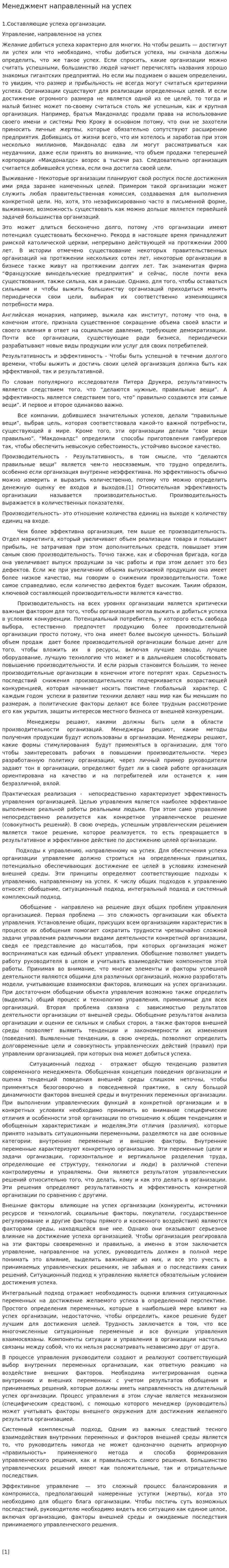 Менеджмент направленный на успех