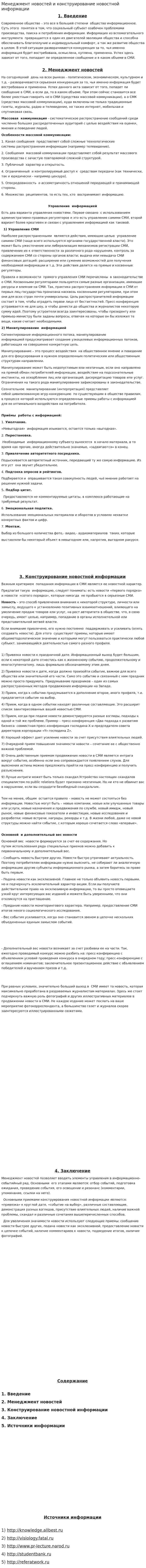 Менеджмент новостей и конструирование новостной информации