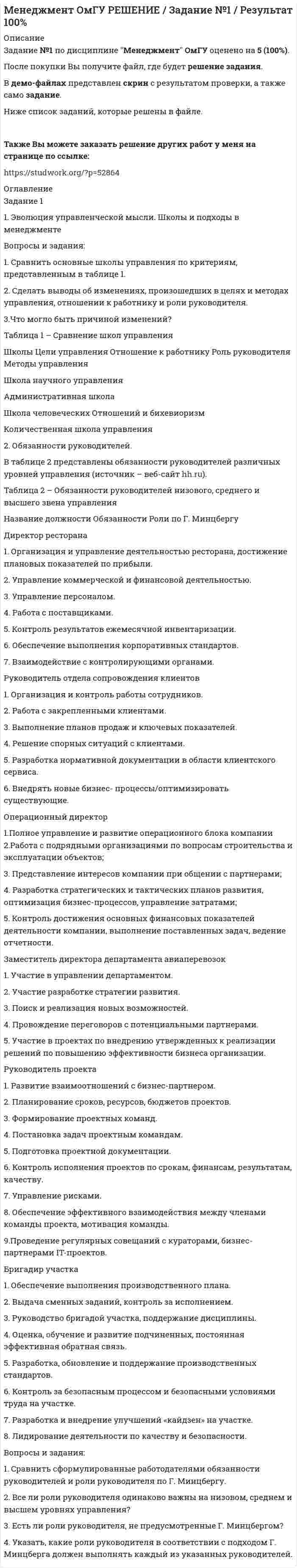




Описание

Задание 1-2
1. Эксплуатация кабельных линий.
2. Охрана труда при эксплуатации внутренних сетей и осветительных электроустановок.
Задание 3
3. Охарактеризовать требования к электропроводкам во взрывоопасных зонах.
Задание 4
4. Вычертить схему и описать работу схемы управления привода буровой лебедки при пуске на 3-ой скорости при подъеме инструмента. - Изображена и описана электрическая схема управления приводом лебедки
Задание 5
5. Охарактеризовать электродегидраторы, схему управления. - Изображена и описана электрическая схема управления электродегидратором



Оглавление

Задание 1-2
1. Эксплуатация кабельных линий.
2. Охрана труда при эксплуатации внутренних сетей и осветительных электроустановок.
Задание 3
3. Охарактеризовать требования к электропроводкам во взрывоопасных зонах.
Задание 4
4. Вычертить схему и описать работу схемы управления привода буровой лебедки при пуске на 3-ой скорости при подъеме инструмента
Задание 5
5. Охарактеризовать электродегидраторы, схему управления



Список литературы

1. Безопасность жизнедеятельности: Учебник для вузов / С.В. Белов, В.А. Девисилов, А.В. Ильницкая, и др.; Под общей редакцией С.В. Белова. — 8-е издание, стереотипное — М.: Высшая школа, 2013. — 616 с.
2. Безопасность жизнедеятельности: Учебник для вузов (под ред. Арустамова Э.А.) Изд.12-е, перераб., доп. – М.: Дашков и К, 2014. - 420 с.
3. Человеческий фактор в обеспечении безопасности и охраны труда: Учебное пособие / П.П. Кукин, Н.Л. Пономарев, В.М. Попов, Н.И. Сердюк. — М.: Высшая школа, 2015. — 317 с.: ил.
4. Анализ оценки рисков производственной деятельности. Учебное пособие / П.П. Кукин, В.Н. Шлыков, Н.Л. Пономарев, Н.И. Сердюк. — М.: Высшая школа, 2013. — 328 с: ил.
5. Безопасность жизнедеятельности. Безопасность технологических процессов и производств. Охрана труда: Учебное пособие для вузов / П.П.Кукин, В.Л.Лапин, Н.Л. Пономарев. - Изд. 4-е, перераб. – М.: Высшая школа, 2013. – 335 с.: ил.
6. Северинчик Н.А. Машины и оборудование для бурения скважин (переизд. и перераб.). - М.: Недра, 2016. - 368с.
7. Мстиславская Л.П., Павлинич М.Ф., Филиппов В.П. Основы нефтегазового производства (переизд. и перераб.). - М., Просвещение, 2016. – 412 с.
8. Правила по охране труда при эксплуатации электроустановок (в ред. Приказа Минтруда России от 19.02.2016 № 74н).
9. Правила устройства электроустановок (ПУЭ). Шестое издание (ред. от 20.06.2003).


            
            
            ЗАДАНИЕ 1 1. Сформулируйте наиболее важные экономические условия для удовлетворения спроса населения на товары: 2. Заполните таблицу: Классификация ресурсов в торговле Материальные ресурсы в торговле Нематериальные ресурсы в торговле. 2Задание 1 1. Эволюция управленческой мысли. Школы и подходы в менеджменте Вопросы и задания: 1. Сравнить основные школы управления по критериям, представленным в таблице 1.Задание 11. Этюд декоративного натюрморта. Ахроматическая гармония. А3.Задание 1-2 1. Техническое обслуживание электрических машин. 2. Техника безопасности при эксплуатации кранов и подъемников. Задание 3 3. Охарактеризовать взрывоопасные зоны Задание 4Задание 1-2 1. Эксплуатация воздушных линий электропередачи напряжением 35-110 кВ. 2. Охрана труда при эксплуатации конденсаторных установок. Задание 3 Охарактеризовать особо взрывобезопасное электрооборудование Задание 4Задание 1-2 1. Эксплуатация кабельных линий. 2. Охрана труда при эксплуатации внутренних сетей и осветительных электроустановок. Задание 3 3. Охарактеризовать требования к электропроводкам во взрывоопасных зонах. Задание 4Задание 1-2 1. Эксплуатация комплектных конденсаторных установок и кислотных аккумуляторных батарей 2. Охрана труда при эксплуатации воздушных линий электропередач напряжением до 10 кВ Задание 3 3. Охарактеризовать взрывобезопасное электрооборудование Задание 4Задание 1.1 Первоначальный вклад равен P тыс. руб., номинальная годовая ставка – j %, срок в годах – n (таблица 1). Определить величину наращенной суммы в конце срока контракта при следующих способах начисления:Задание 1.1 Первоначальный вклад равен P = 800 тыс. руб., номинальная годовая ставка – j = 12 %, срок в годах – n = 4. Определить величину наращенной суммы в конце срока контракта при следующих способах начисления:Задание 1.1 По данным, представленным в таблице, требуется: а) построить сетевой график (длина работы tij); б) определить критический путь и найти его длину; в) определить резервы времени каждого события; г) найти резервы времени всех работ и коэффициенты напряженности работ, не лежащих на критическом пути; д) выполнить оптимизацию сетевого графика по времени (В – ограничение на затраты; to – ограничение на время; dij – минимально возможное время выполнения работы; kij – технологические коэффициенты использования дополнительных средств). Задание 2.1Задание 1. 1 Прокомментируйте следующие выражения с точки зрения психогенетики: · есть дети «хорошие» и «плохие» от рождения; · природа человека не может быть изменена, поскольку базируется на инстинктах;ЗАДАНИЕ 1 1. Расшифруйте представленные в таблице 2 марки железо-углеродистых сплавов. Определите класс материалов. Приведите для каждого сплава численные значения его механических свойств при комнатной температуре, укажите область его применения.Задание 1 1) Составить математическую модель задачи нелинейного программирования 2) Найти решение методом Лагранжа 3) Описать полученные результаты.Задание 1 1. Составить математическую модель задачи нелинейного программирования 2. Найти решение методом Лагранжа 3. Описать полученные результаты