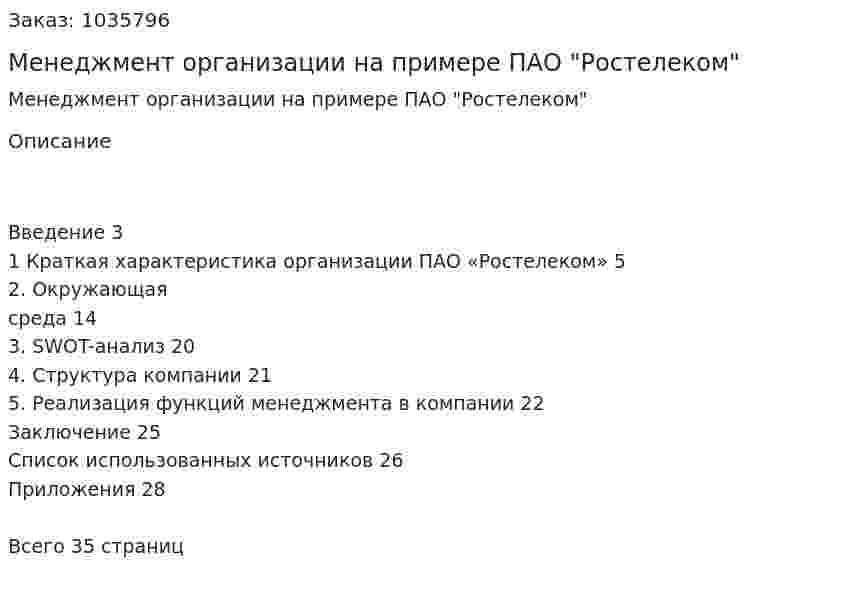 Менеджмент организации на примере ПАО "Ростелеком" (курсовая работа) 