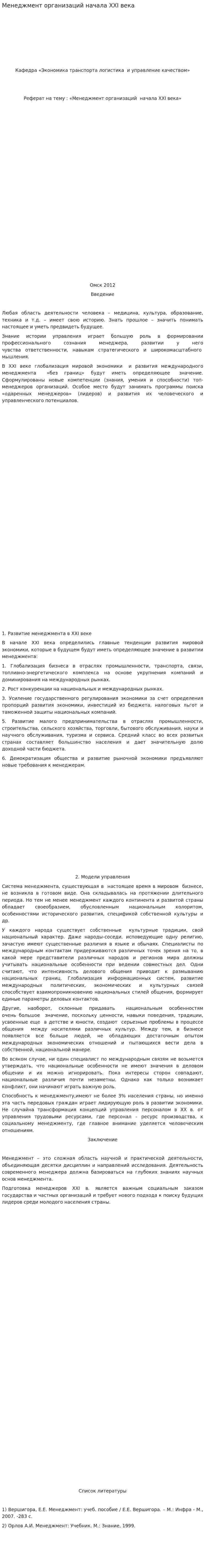 Менеджмент организаций начала XXI века