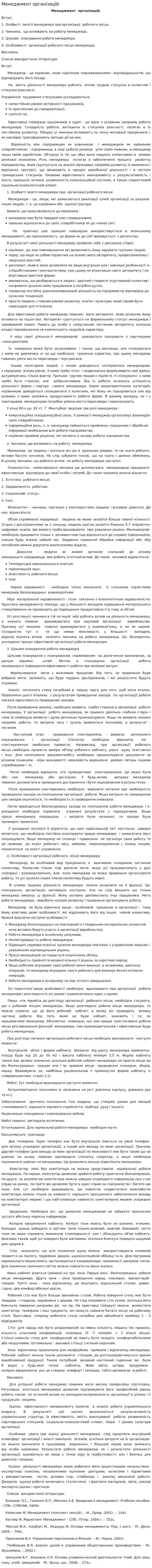 Менеджмент організацій