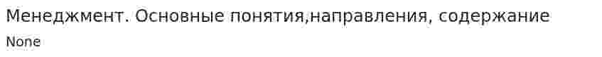 Менеджмент. Основные понятия,направления, содержание
