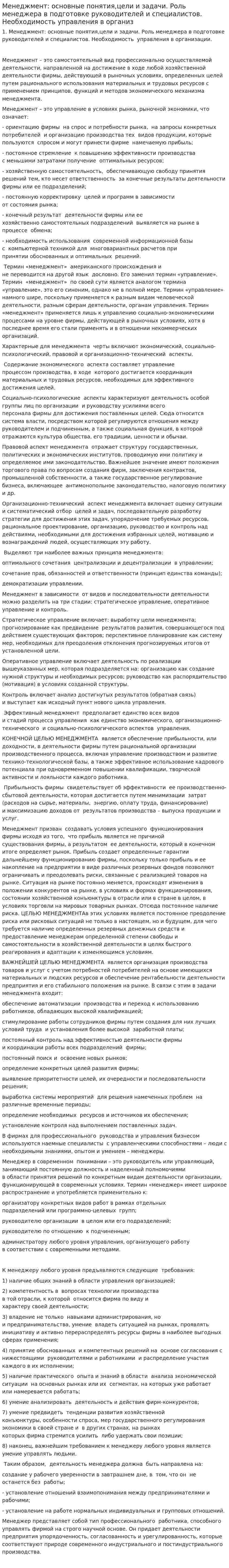 Менеджмент: основные понятия,цели и задачи. Роль менеджера в подготовке руководителей и специалистов. Необходимость управления в организ