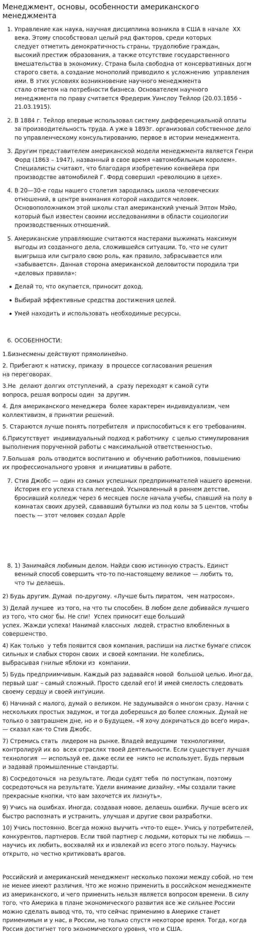 Менеджмент, основы, особенности американского менеджмента